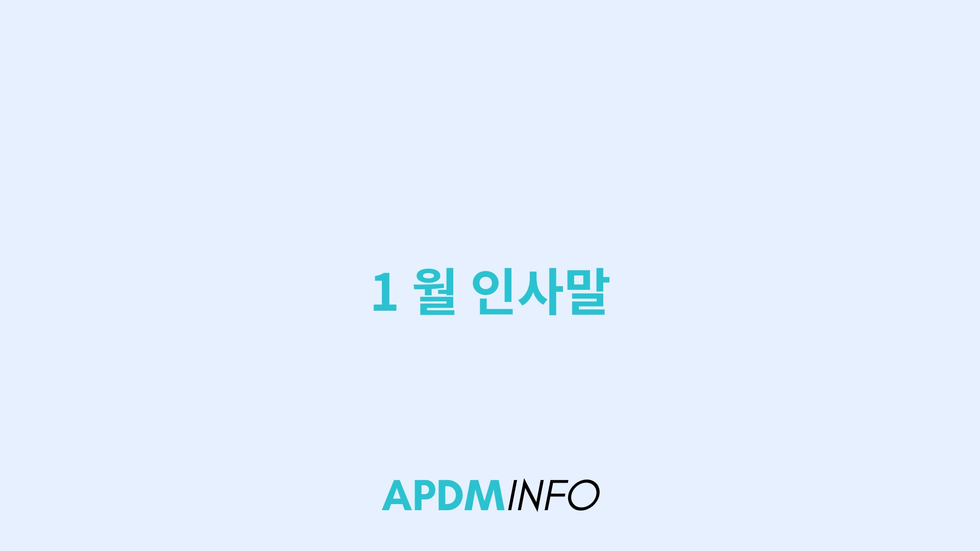 1 월 인사말