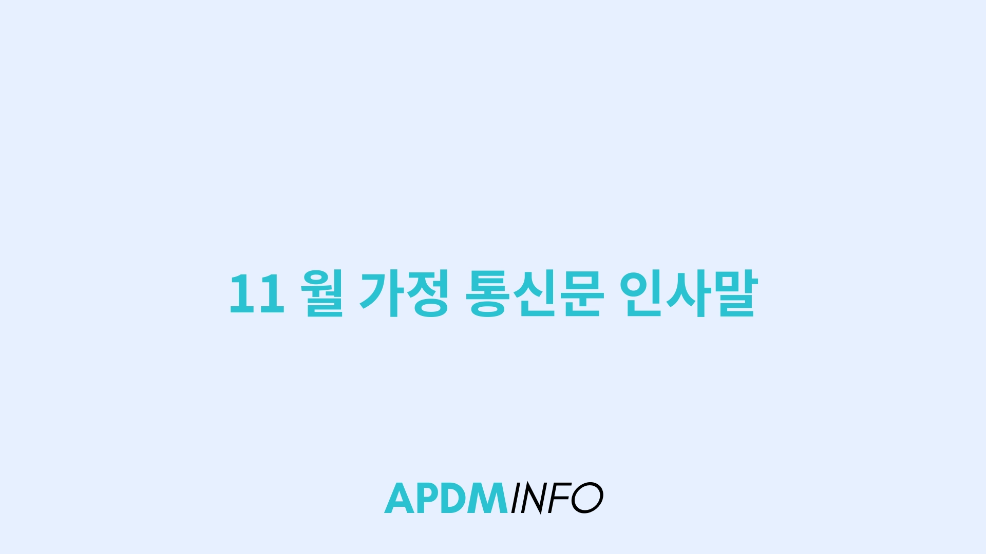 11 월 가정 통신문 인사말