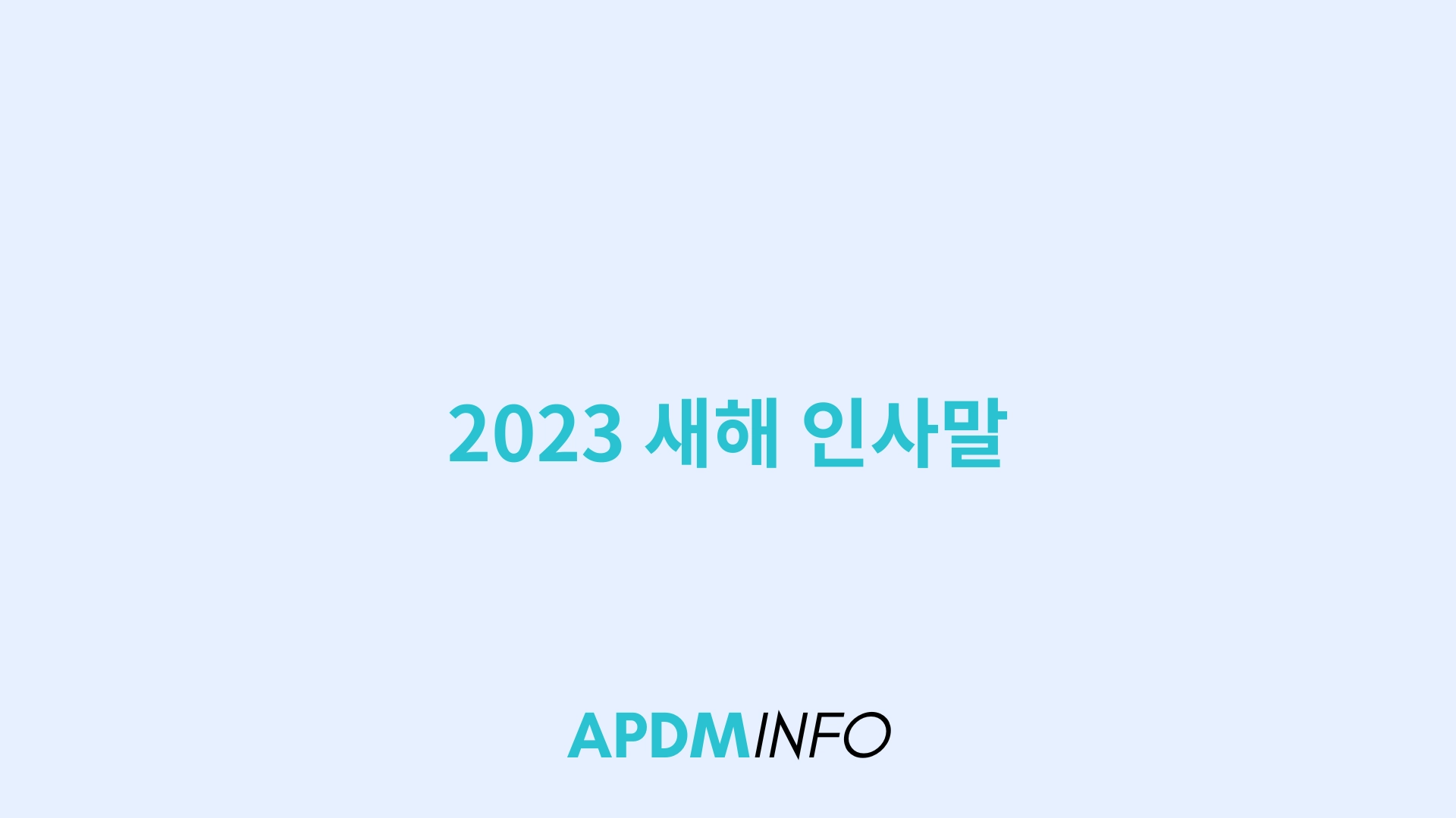 2023 새해 인사말