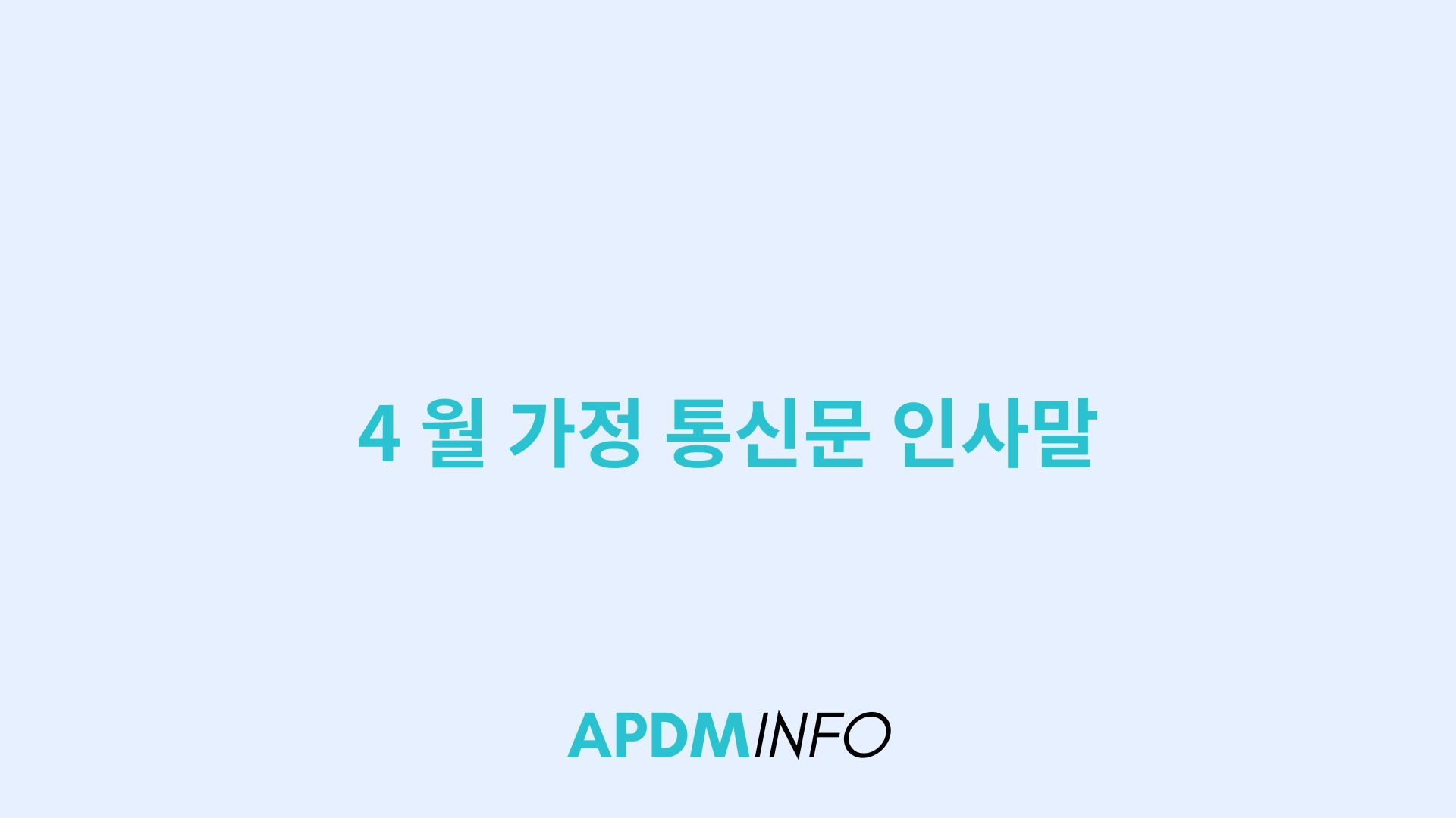 4 월 인사말