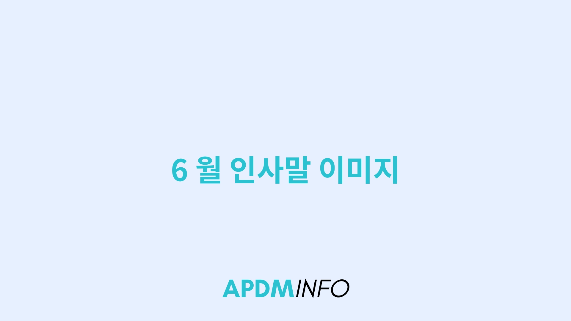 6 월 인사말 이미지