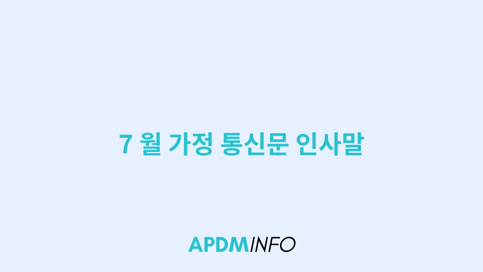 7 월 가정 통신문 인사말