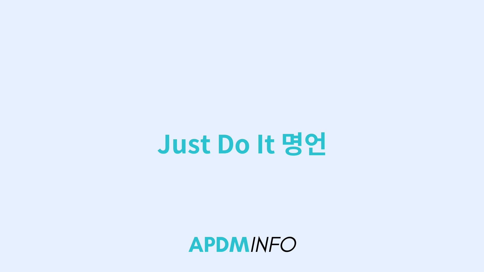 just do it 명언