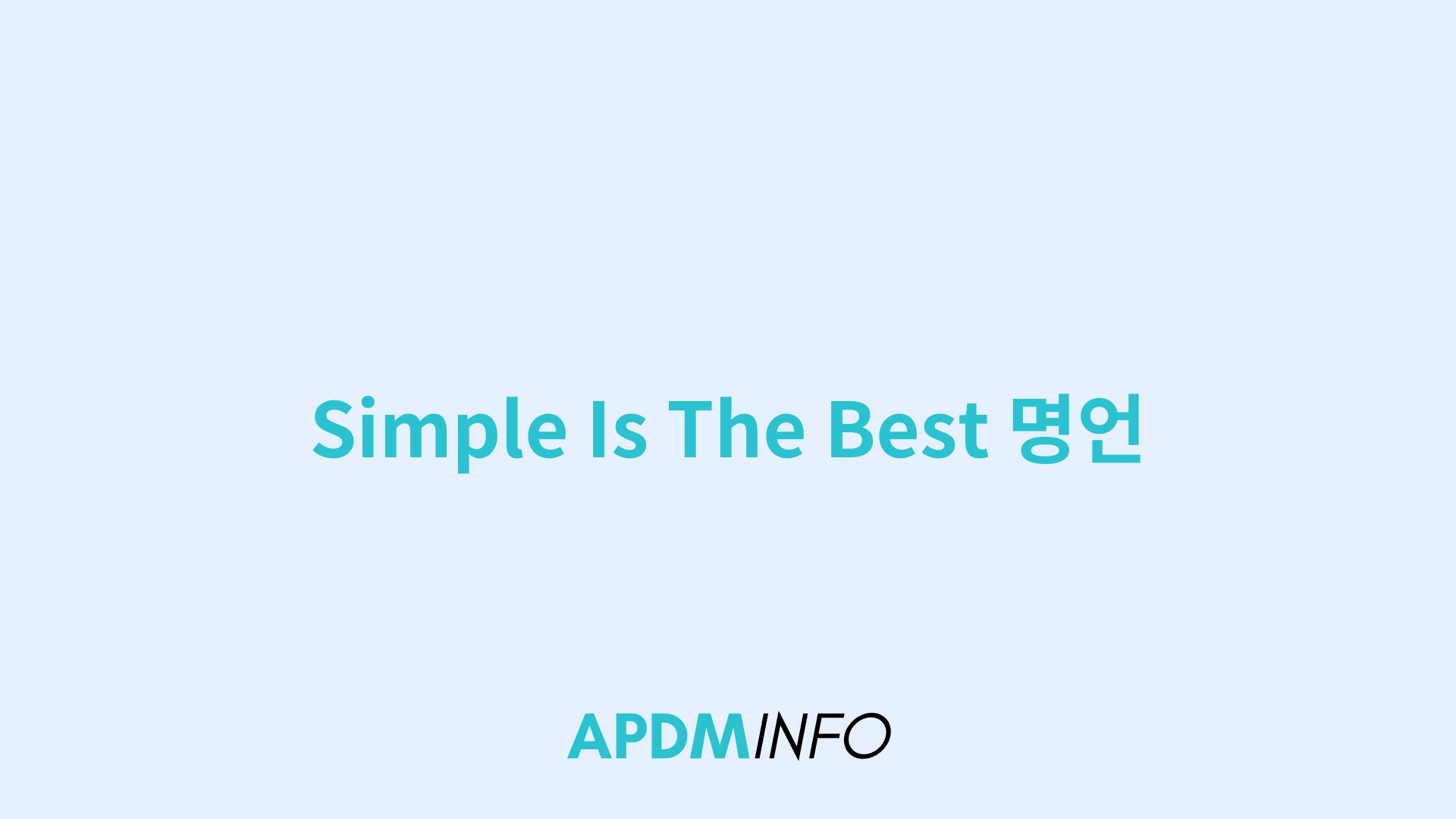 simple is the best 명언