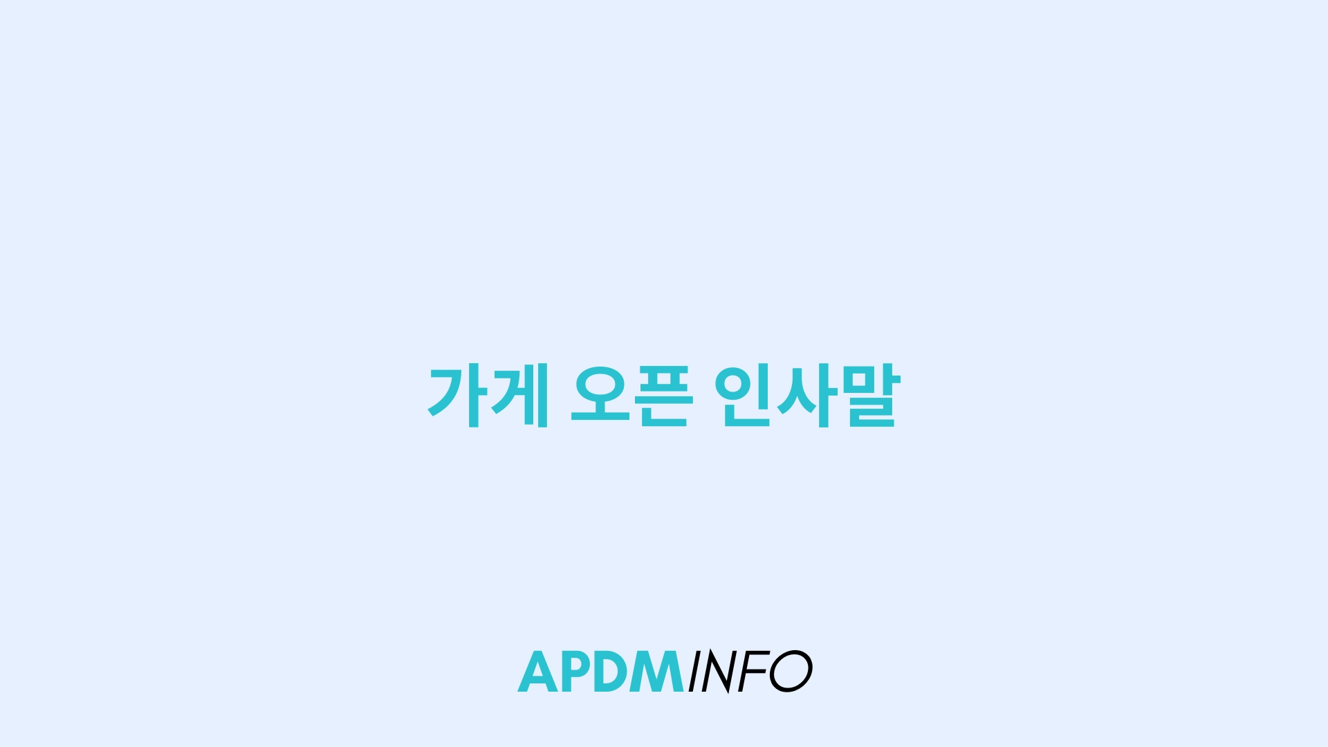 가게 오픈 인사말