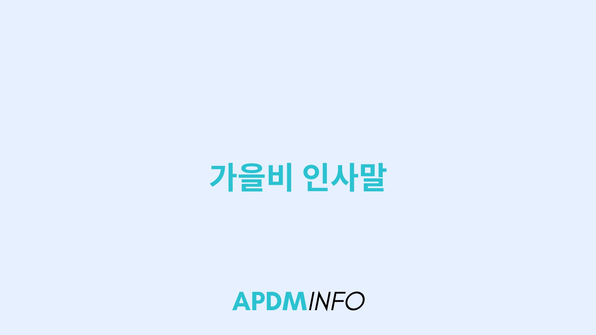 가을비 인사말