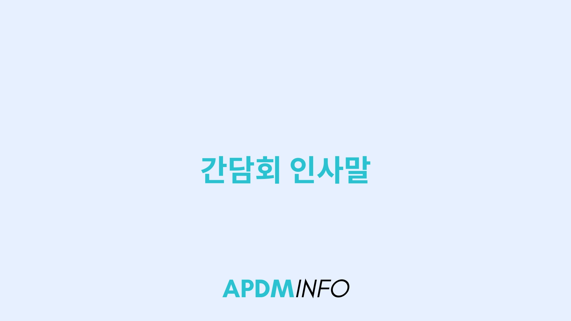 간담회 인사말