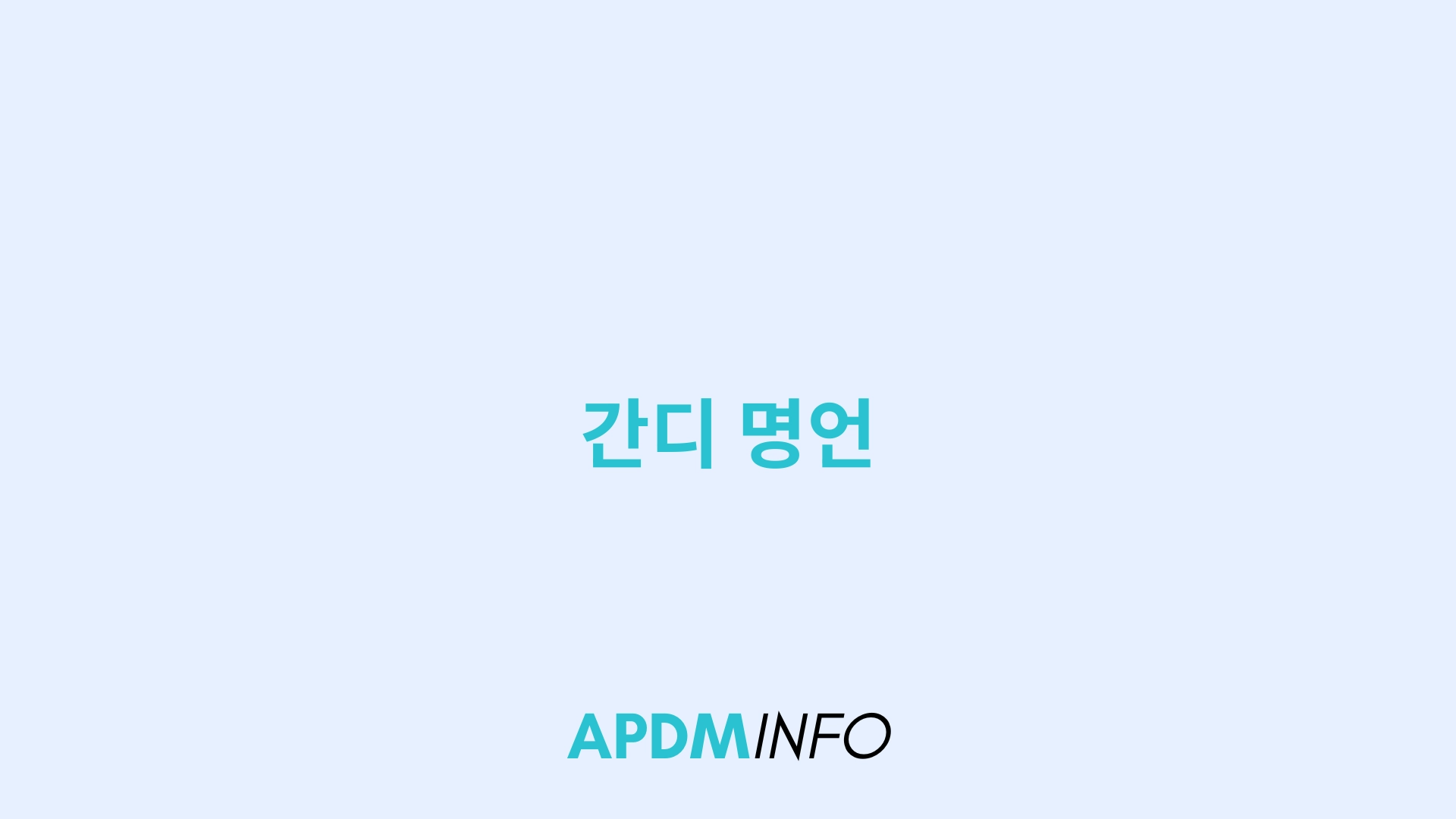 간디 명언