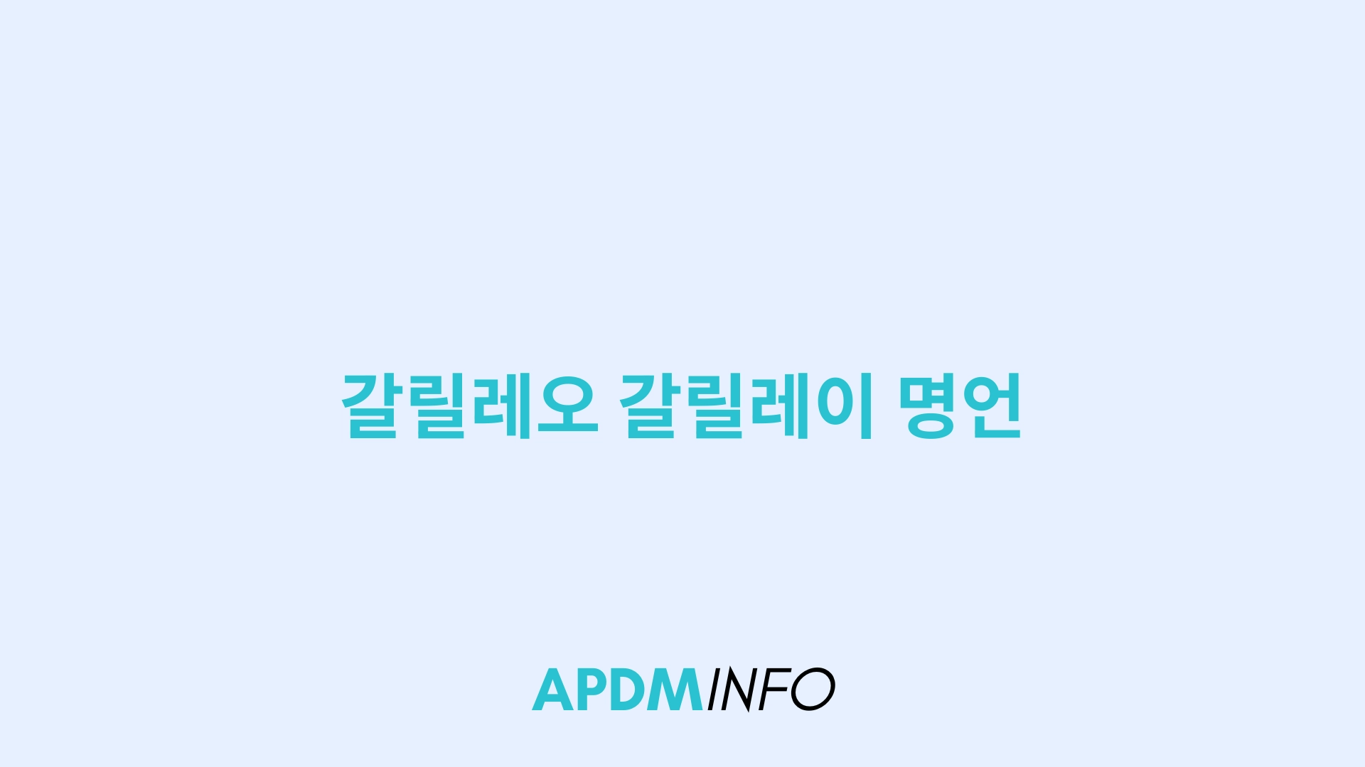 갈릴레오 갈릴레이 명언