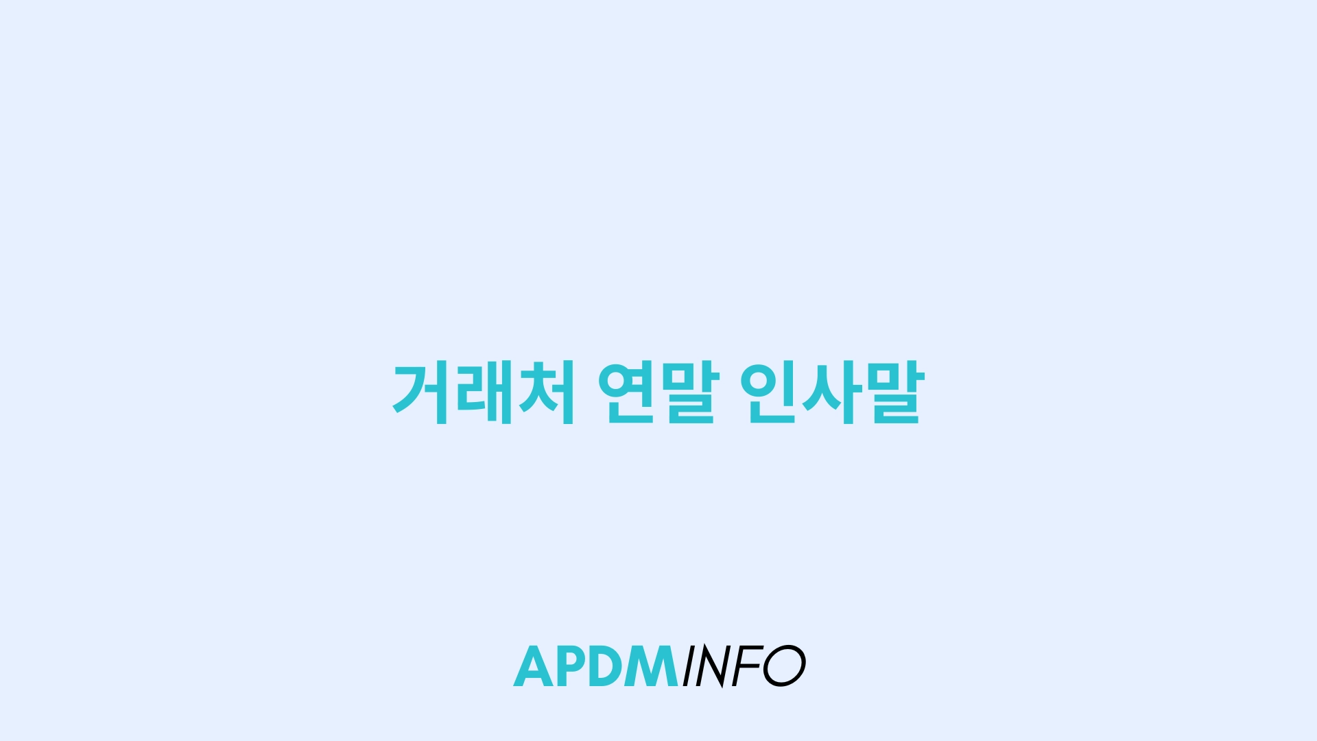 거래처 연말 인사말