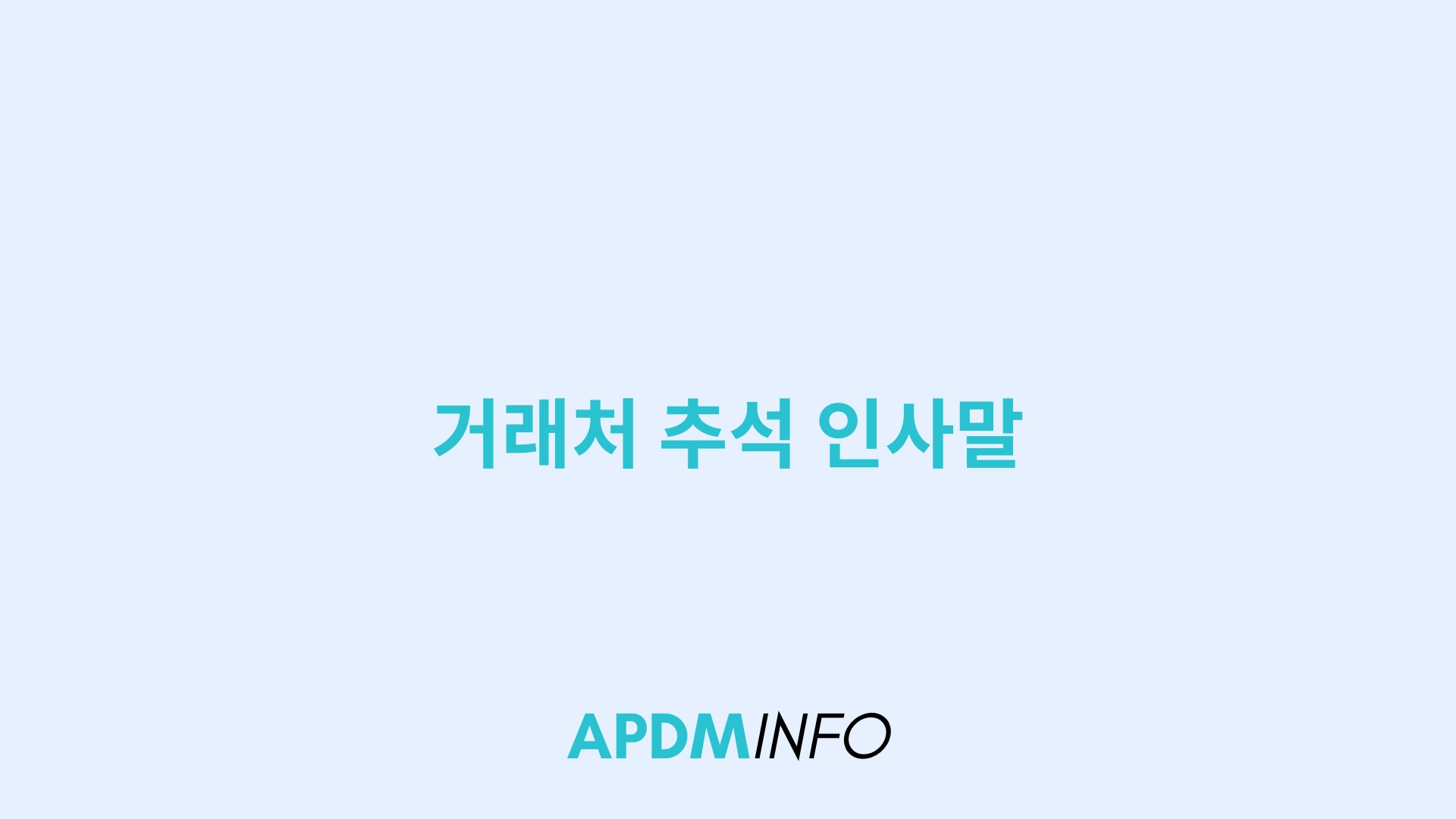 거래처 추석 인사말