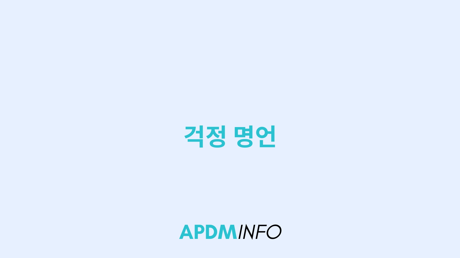 걱정 명언