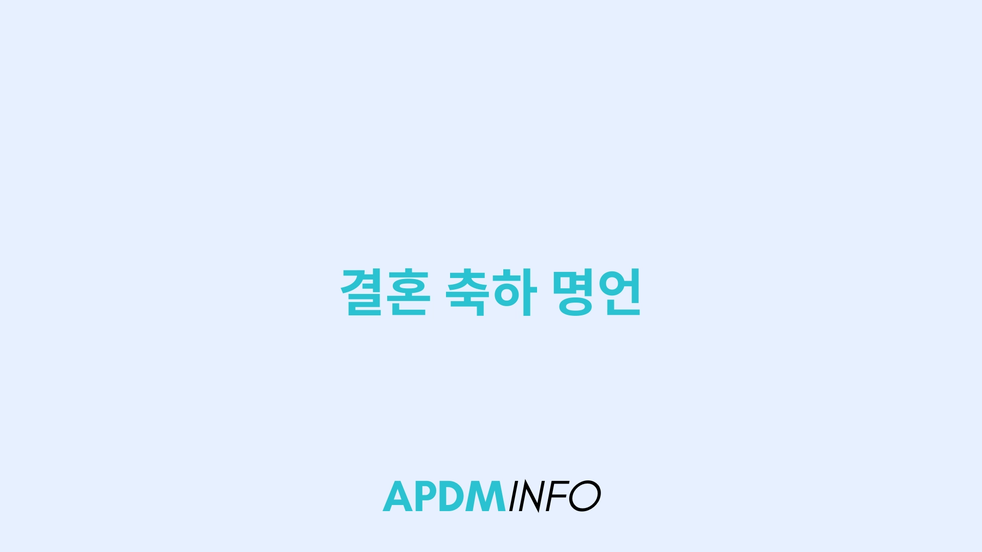 결혼 축하 명언