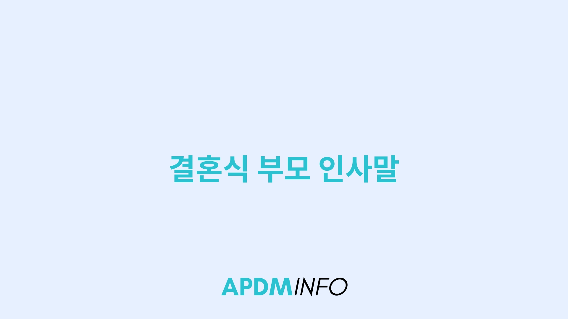 결혼식 부모 인사말