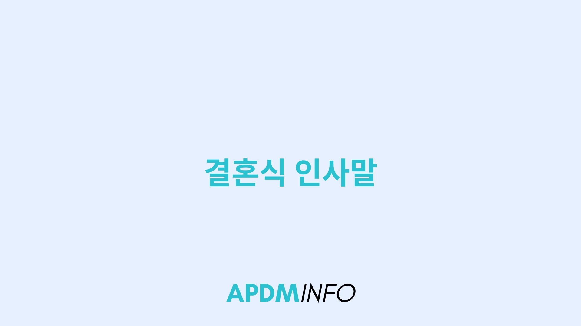 결혼식 인사말