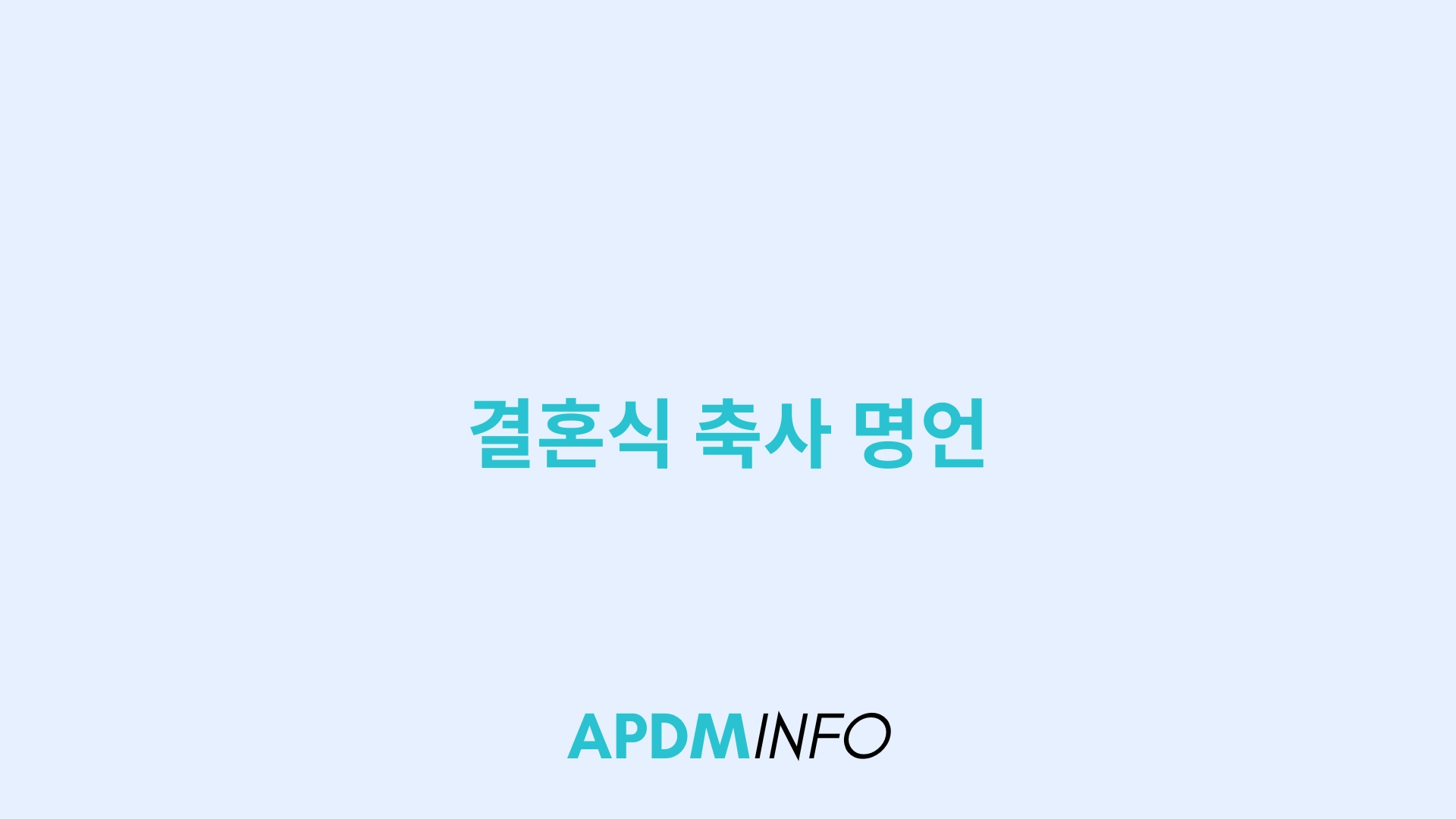 결혼식 축사 명언
