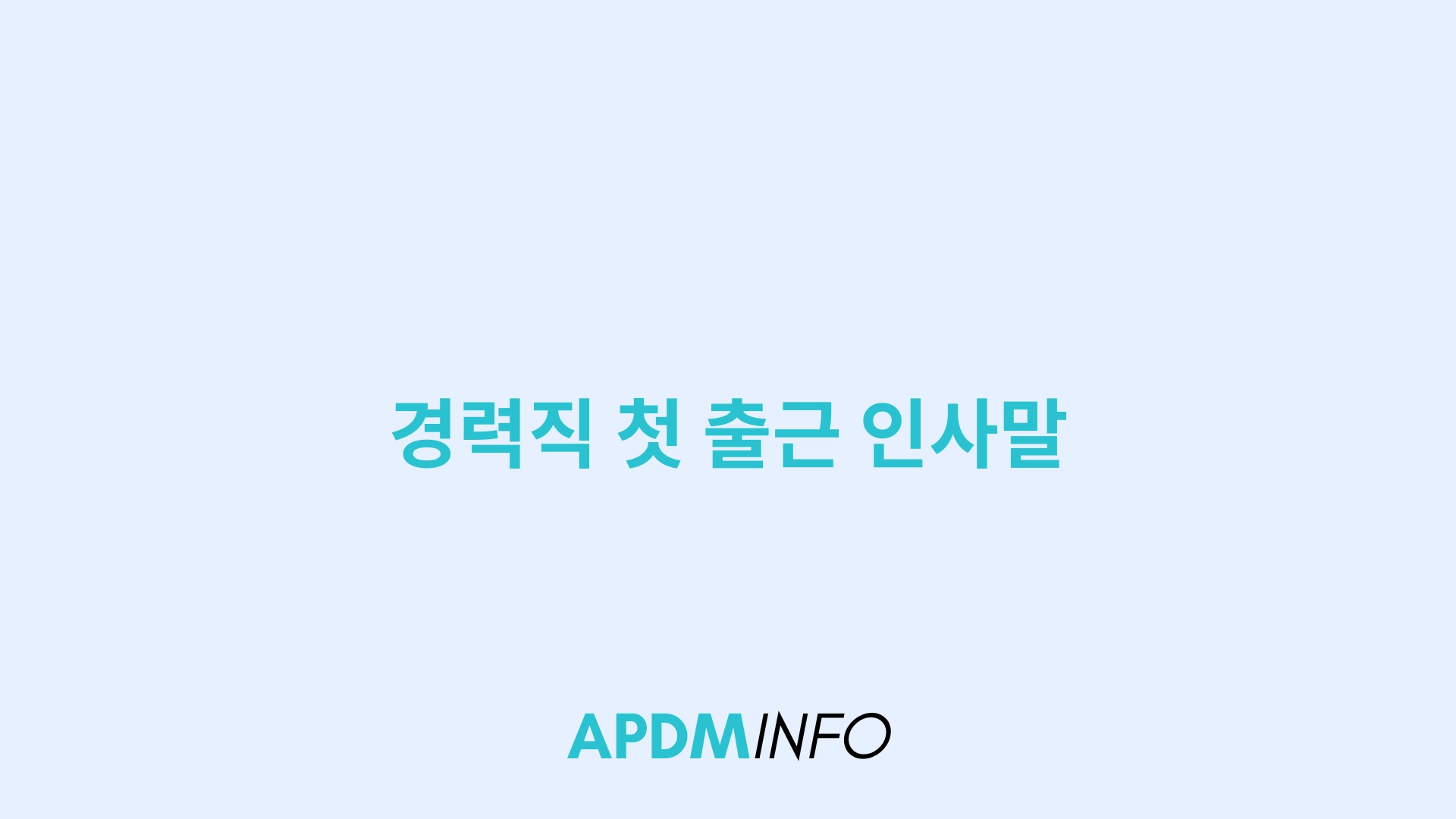 경력직 첫 출근 인사말