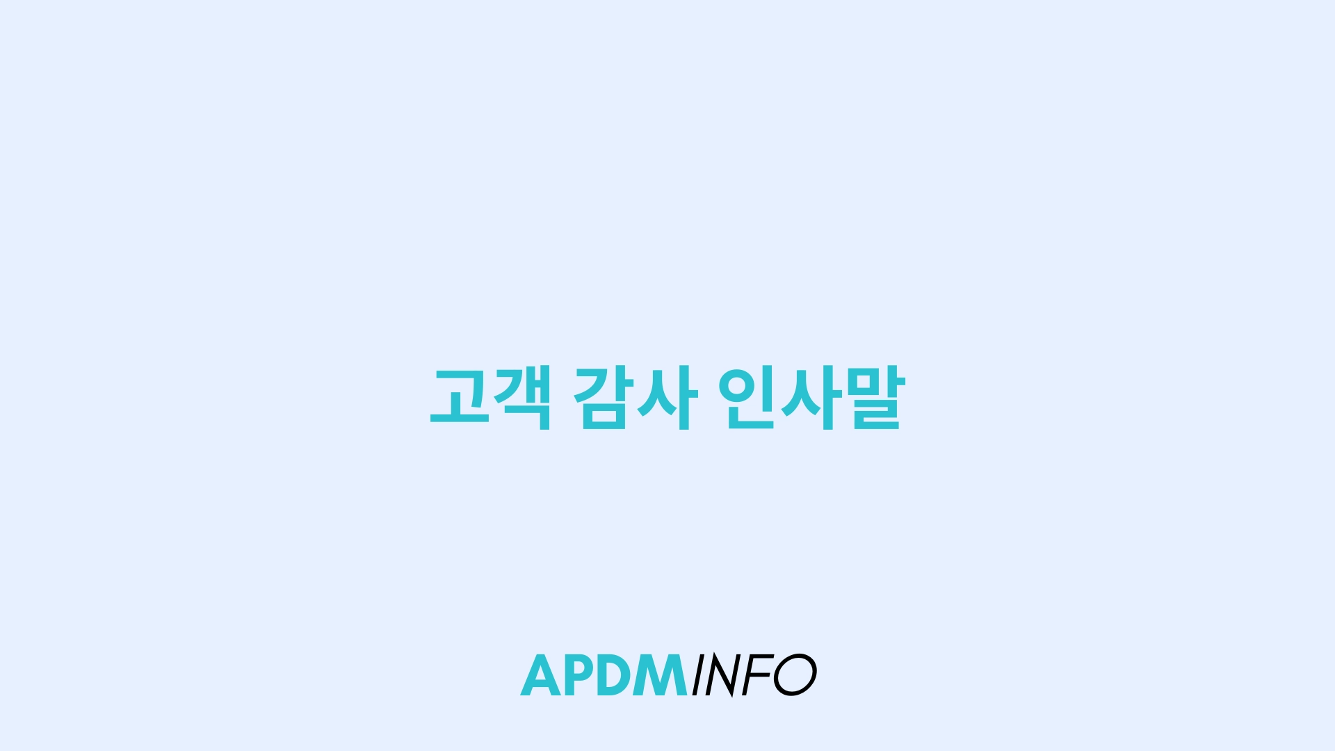 고객 감사 인사말