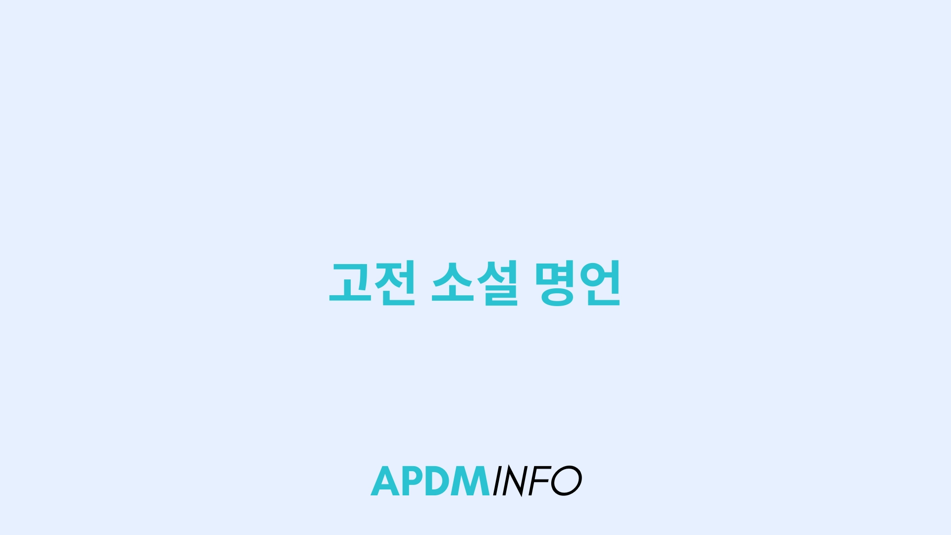 고전 소설 명언