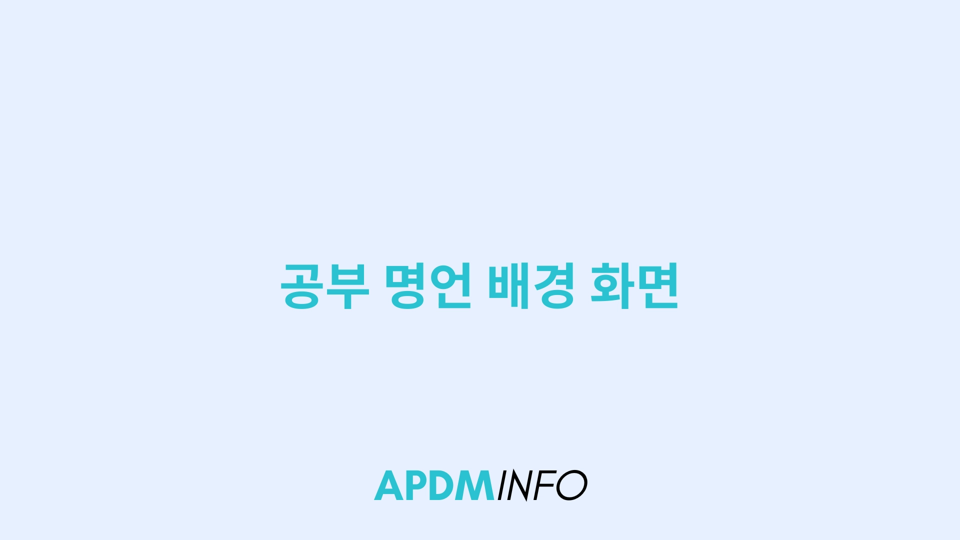 공부 명언 배경 화면
