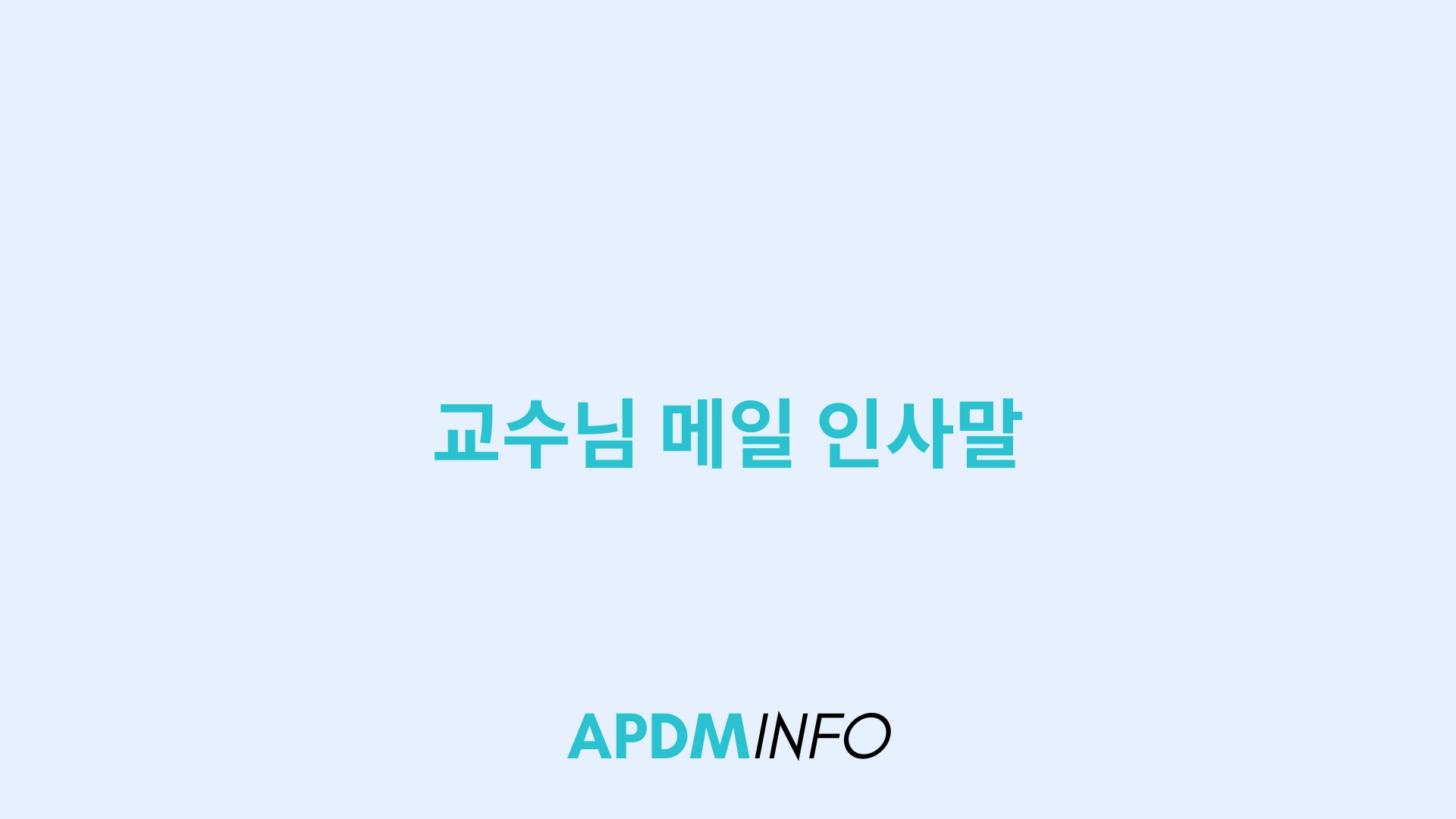 교수님 메일 인사말