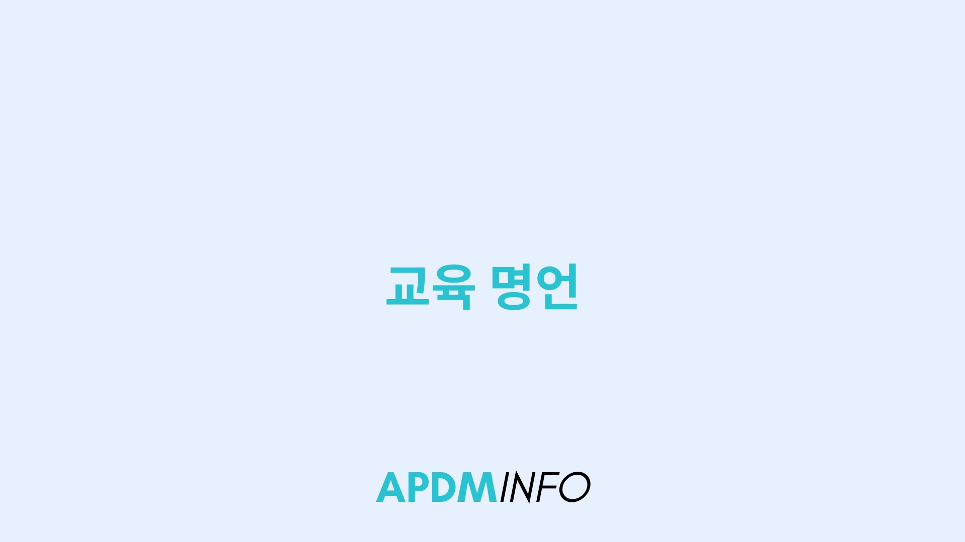 교육 명언