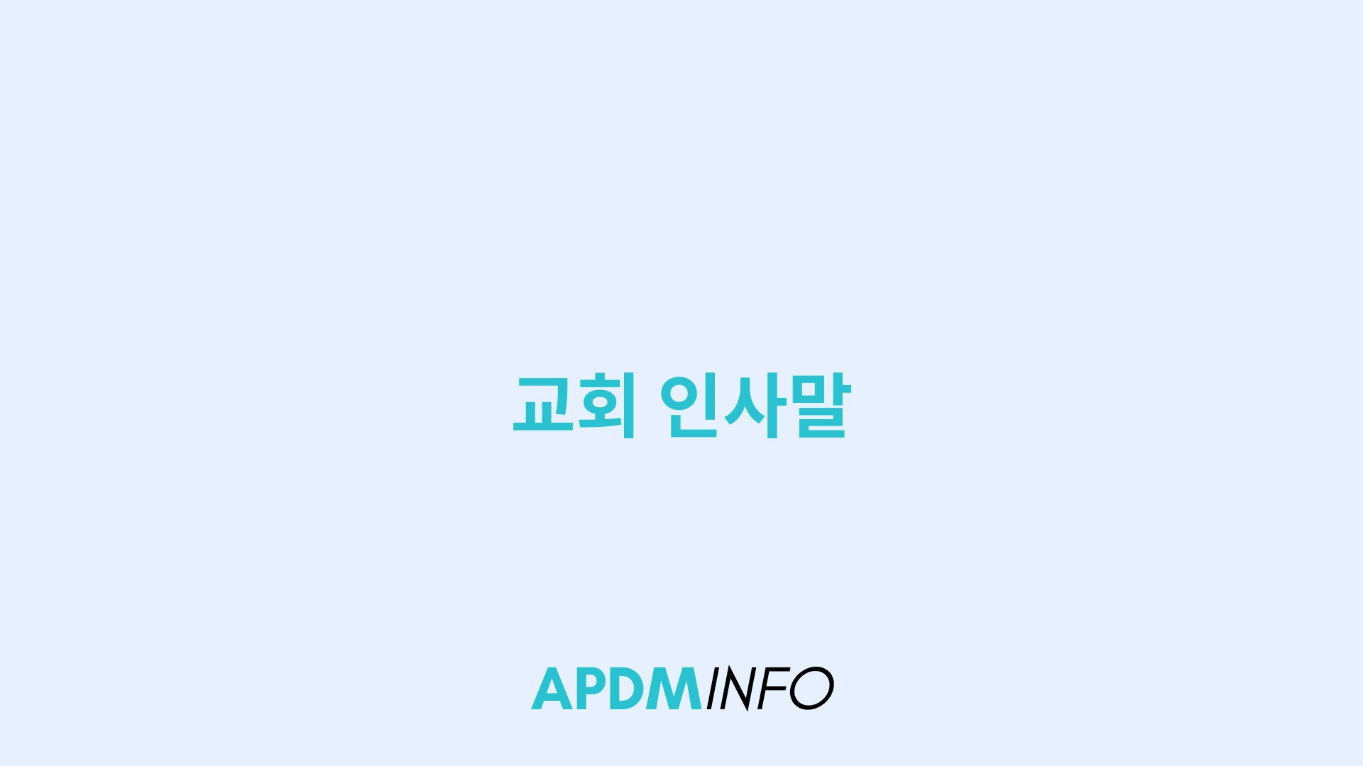 교회 인사말