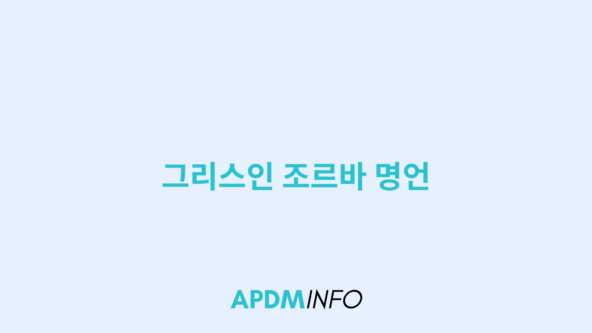 그리스인 조르바 명언