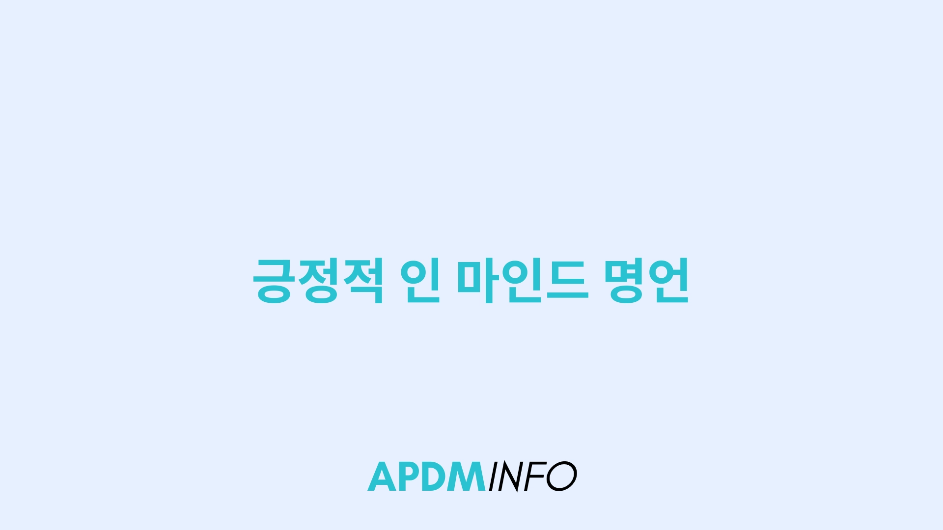 긍정적 인 마인드 명언