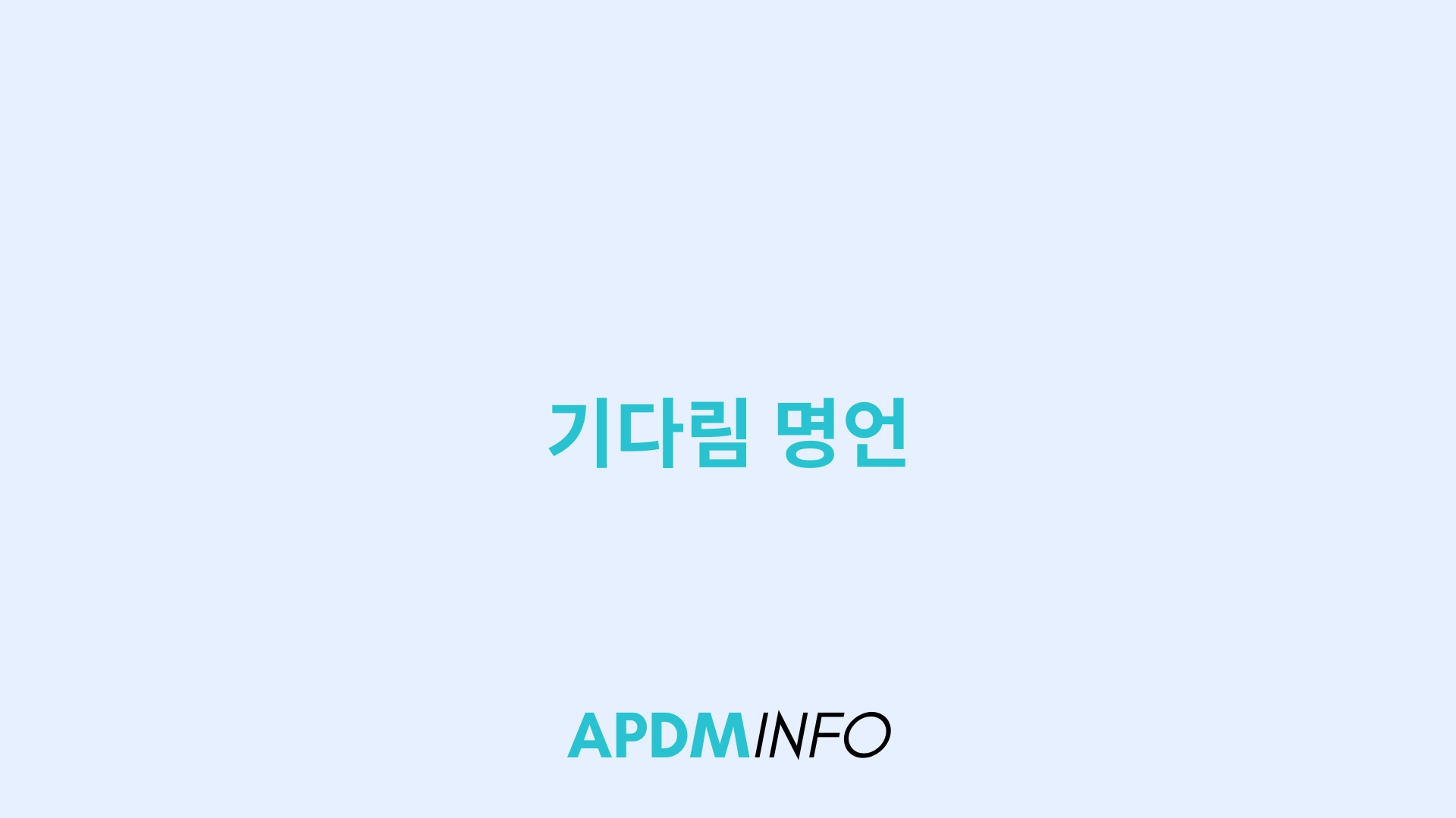 기다림 명언
