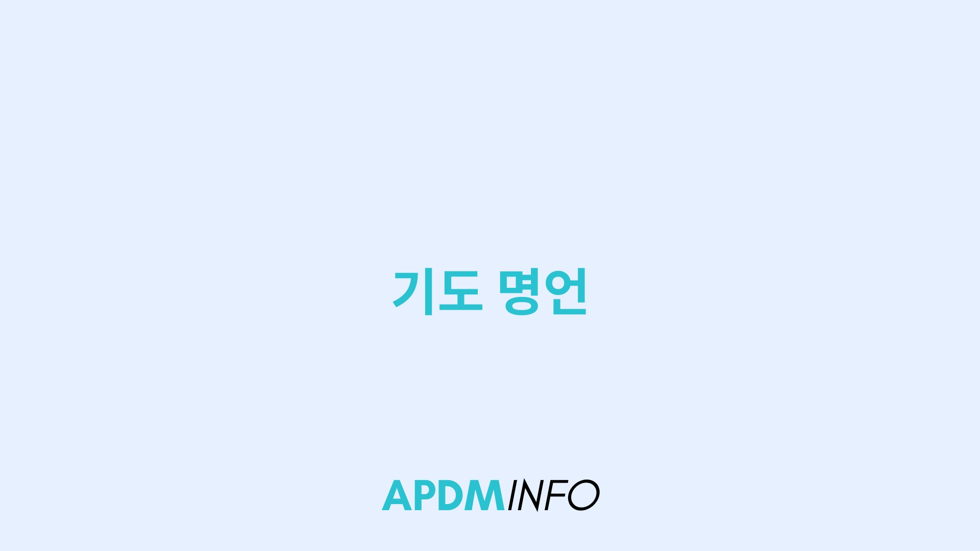 기도 명언