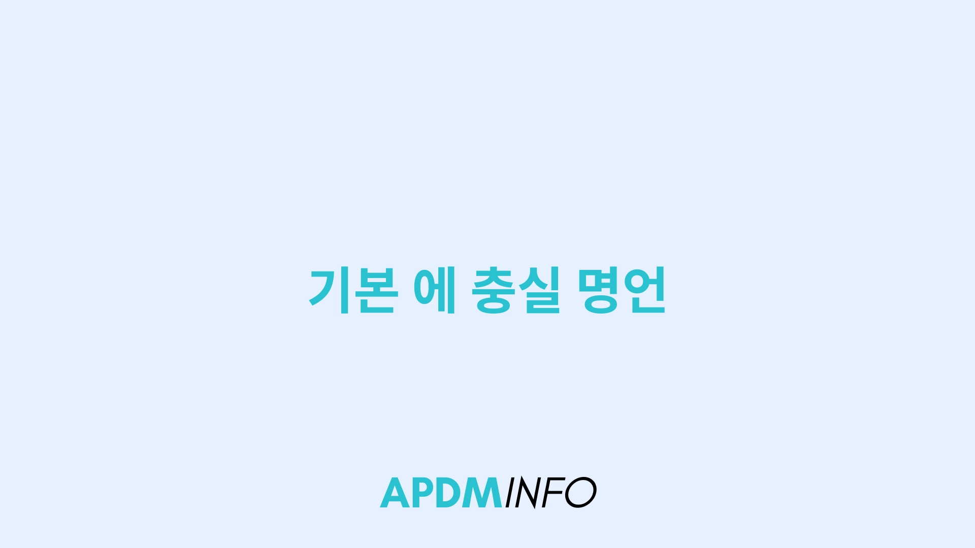 기본 에 충실 명언