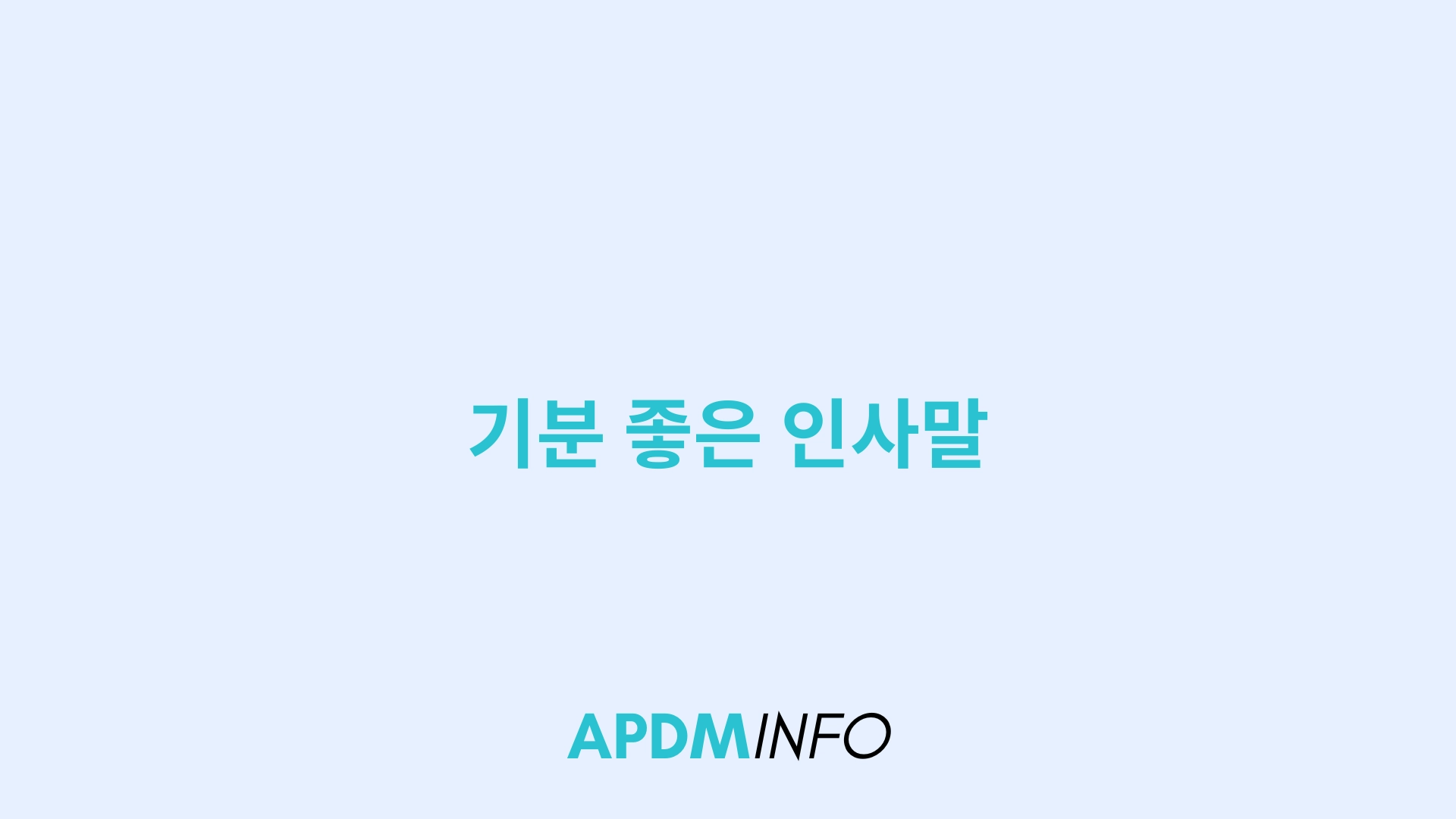 기분 좋은 인사말
