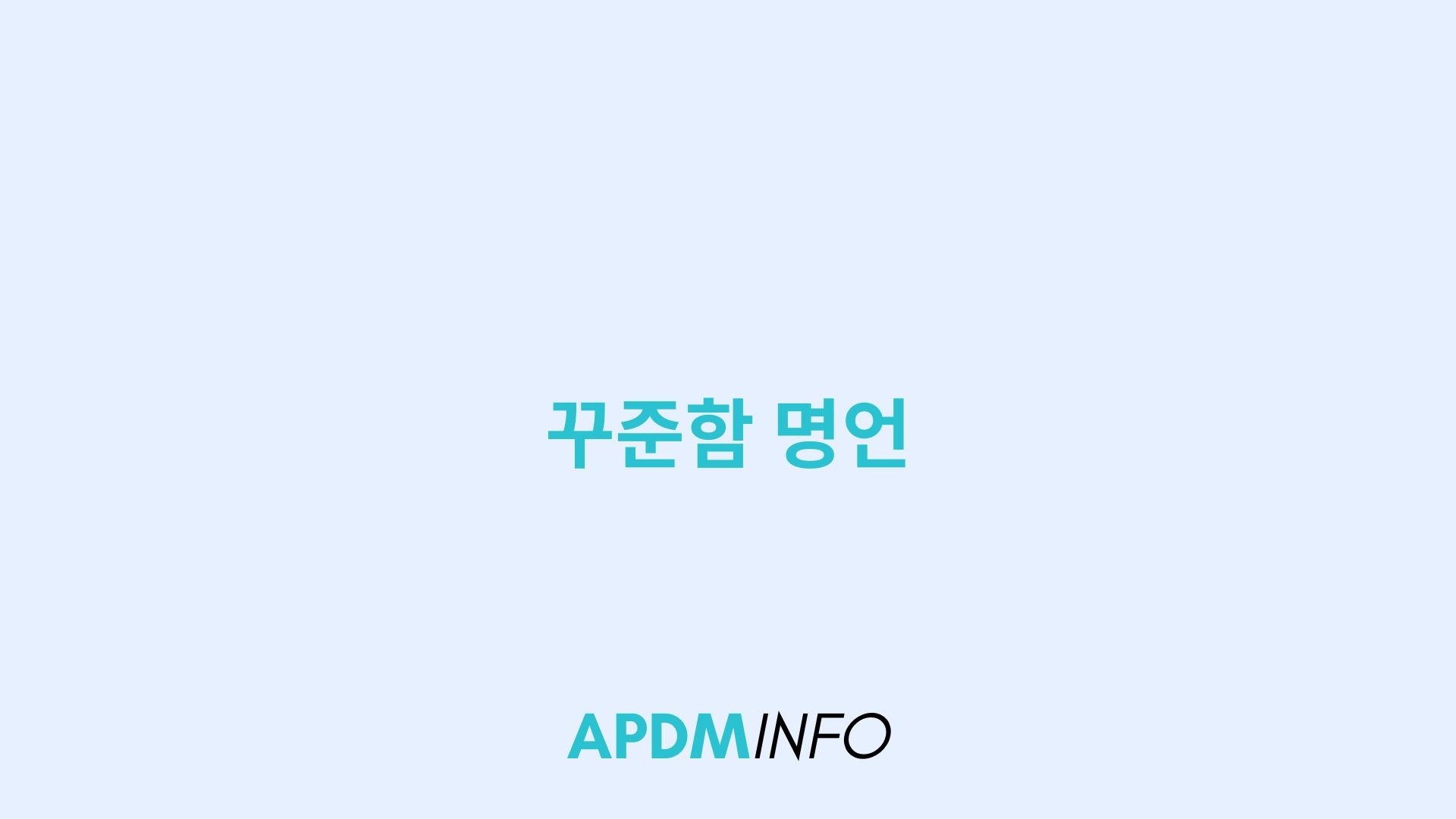 꾸준함 명언