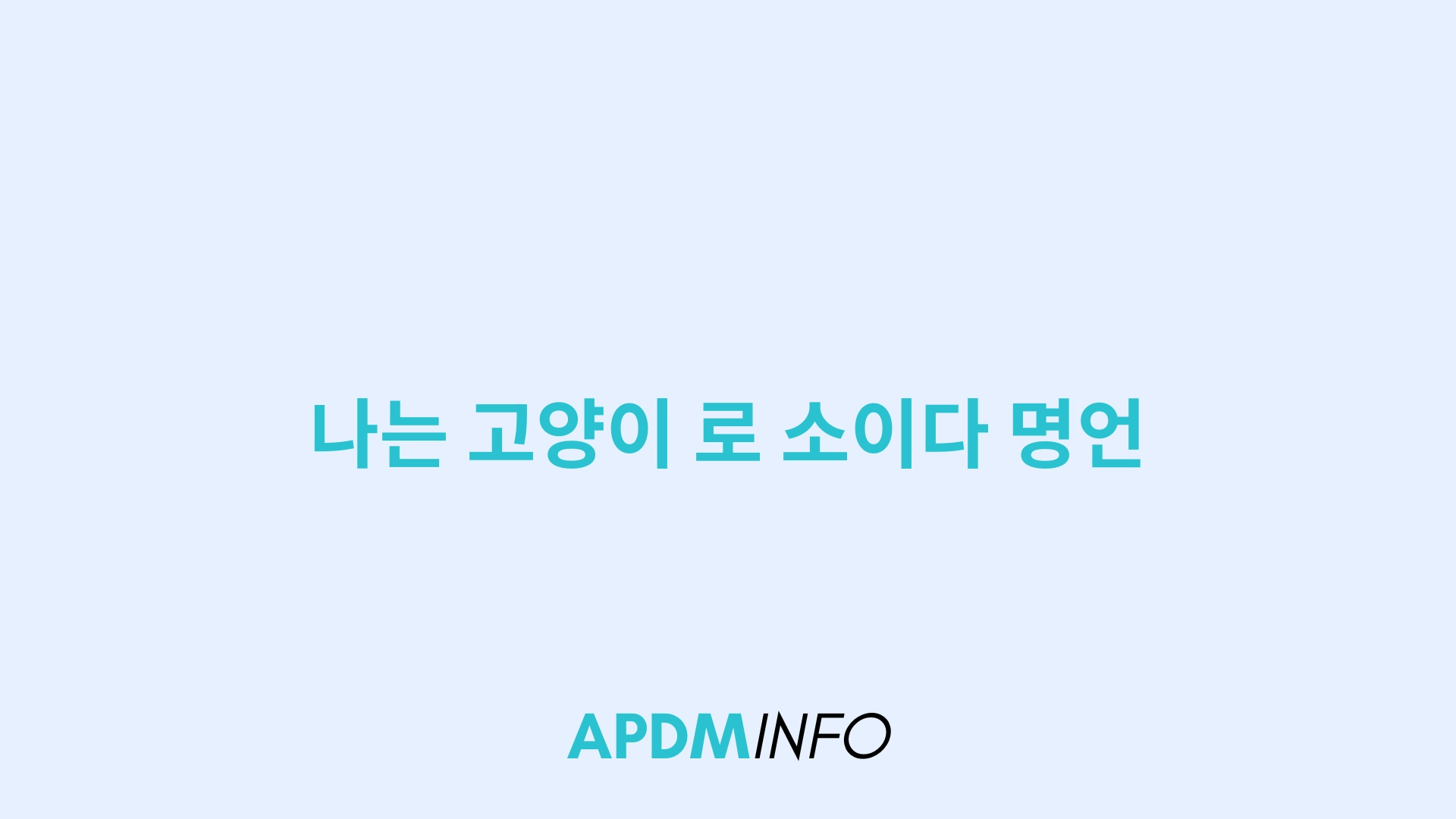 나는 고양이 로 소이다 명언