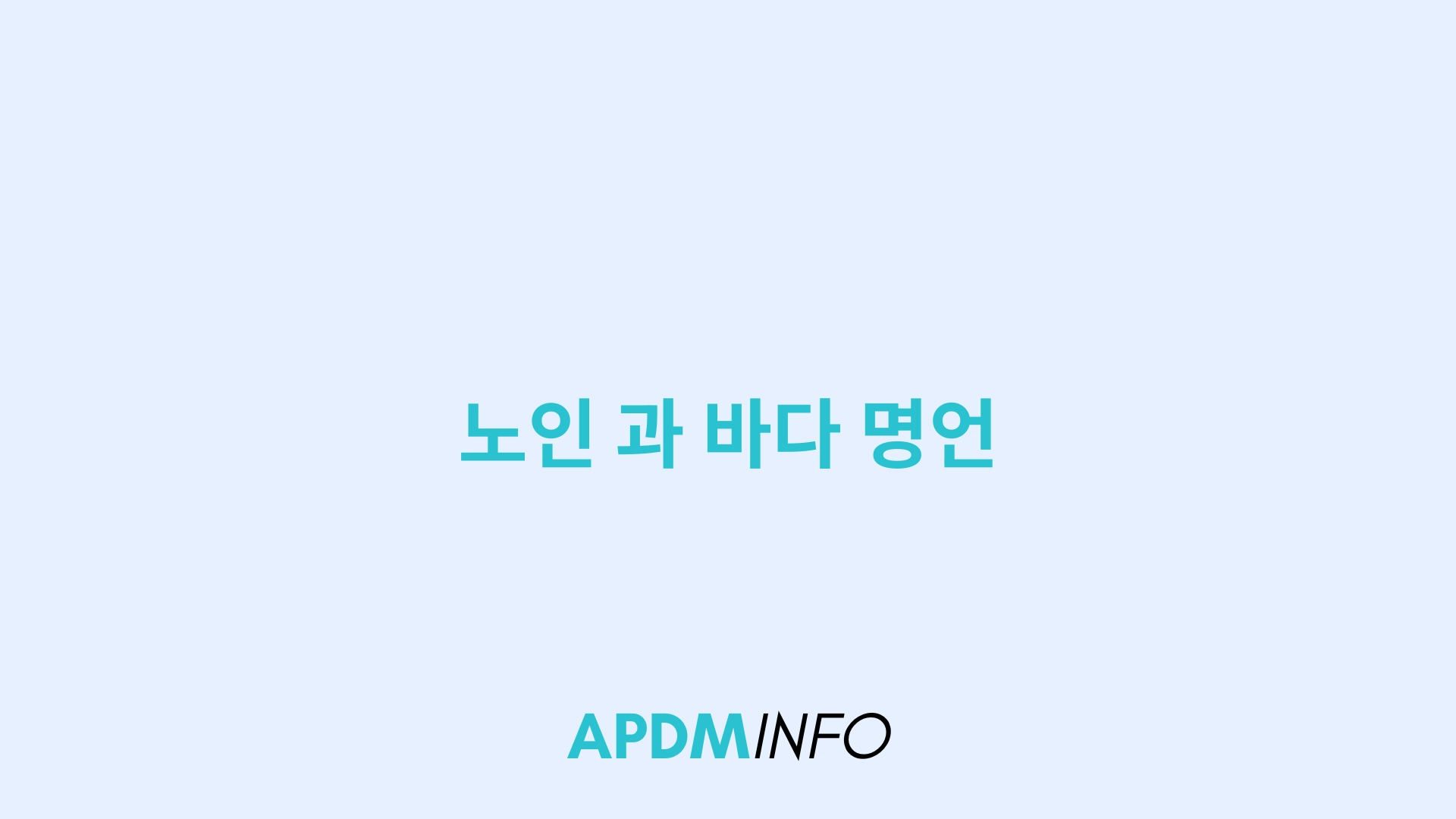 노인 과 바다 명언