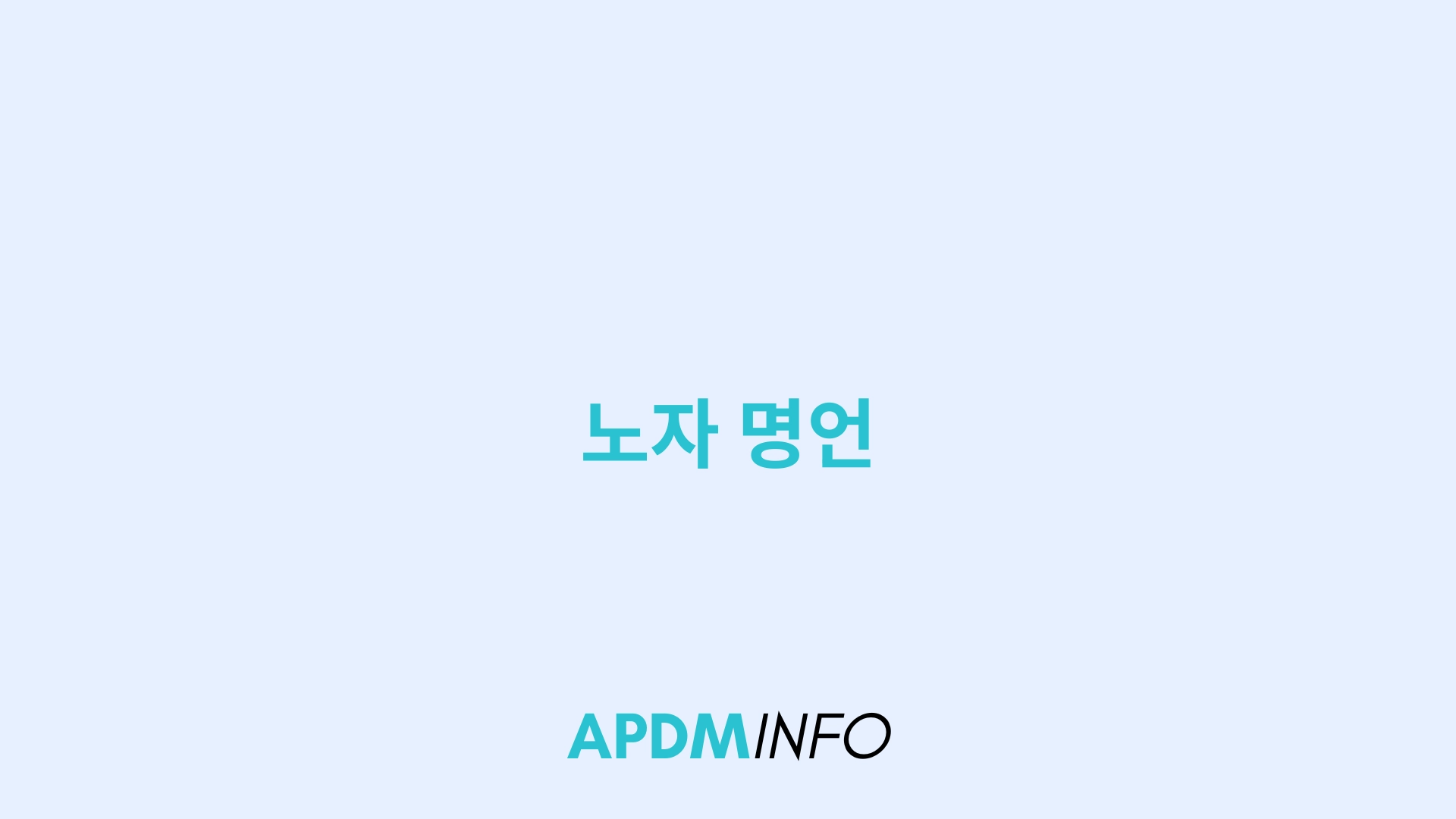 노자 명언