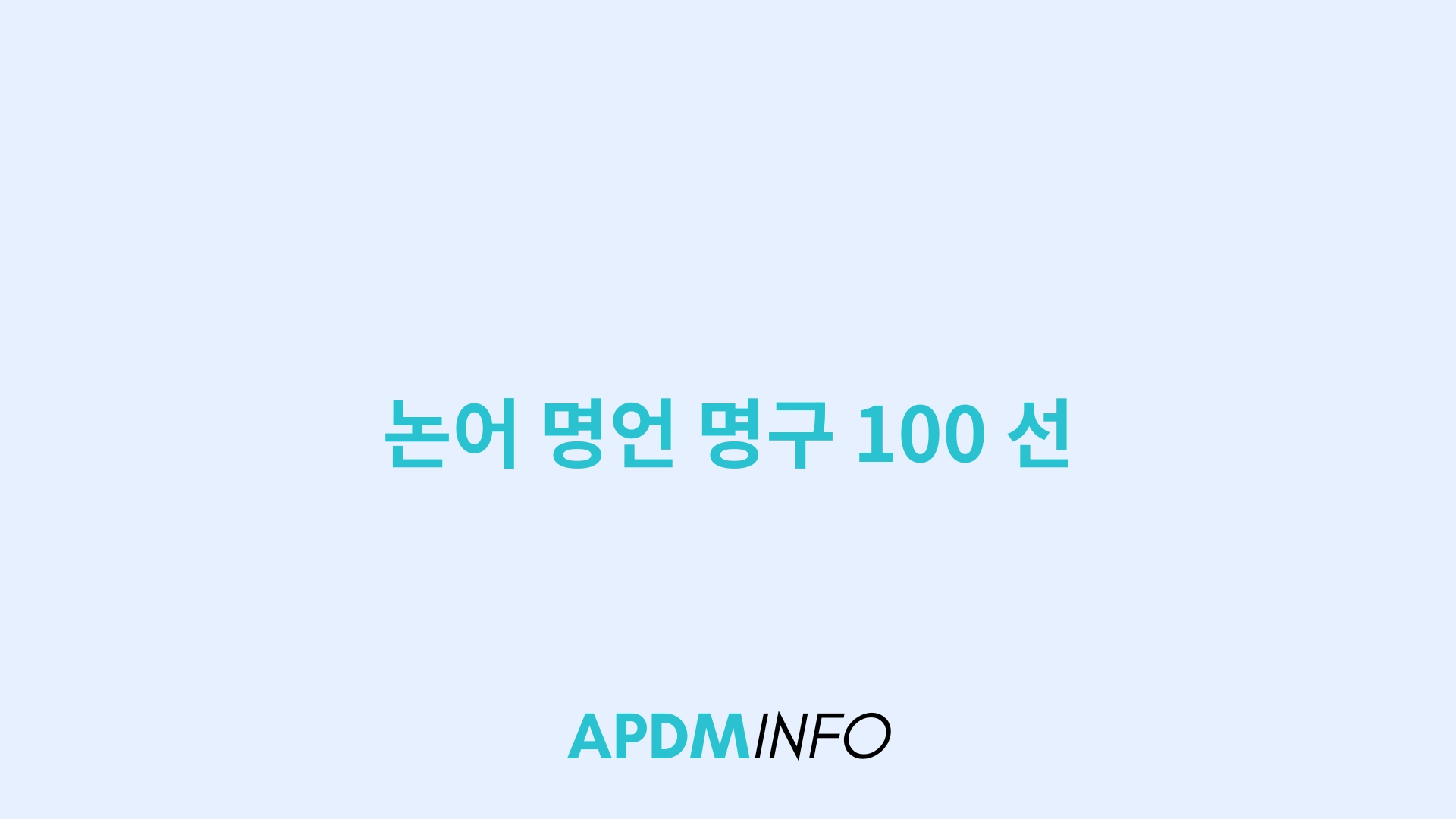 논어 명언 명구 100 선