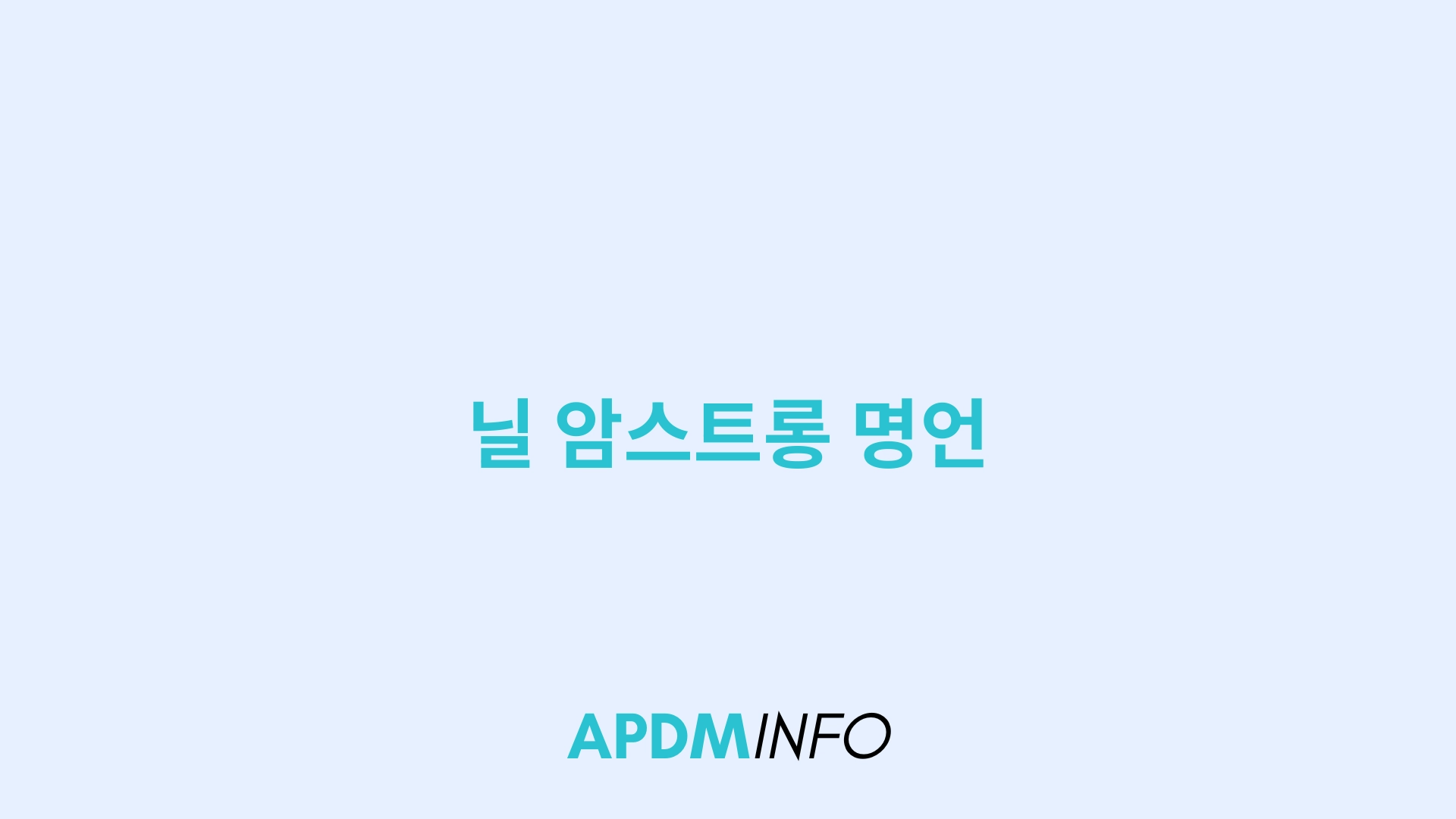 닐 암스트롱 명언