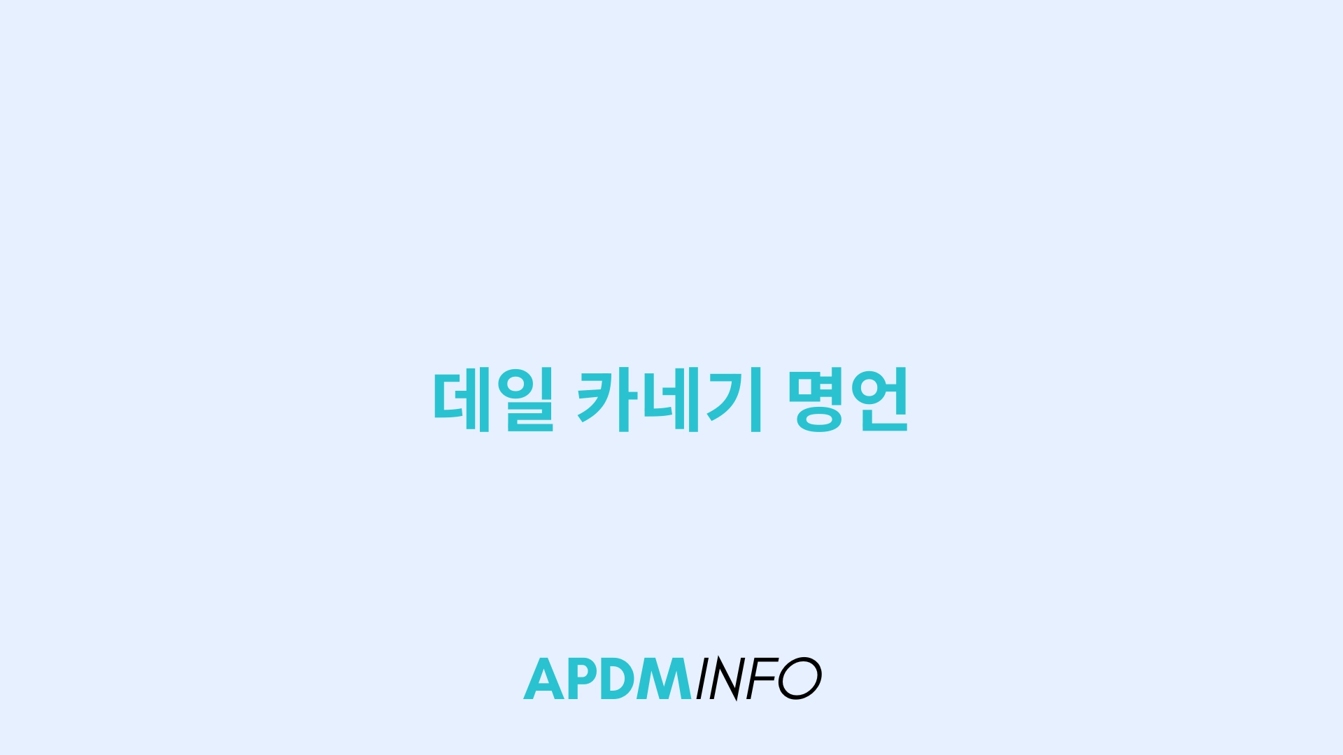 데일 카네기 명언