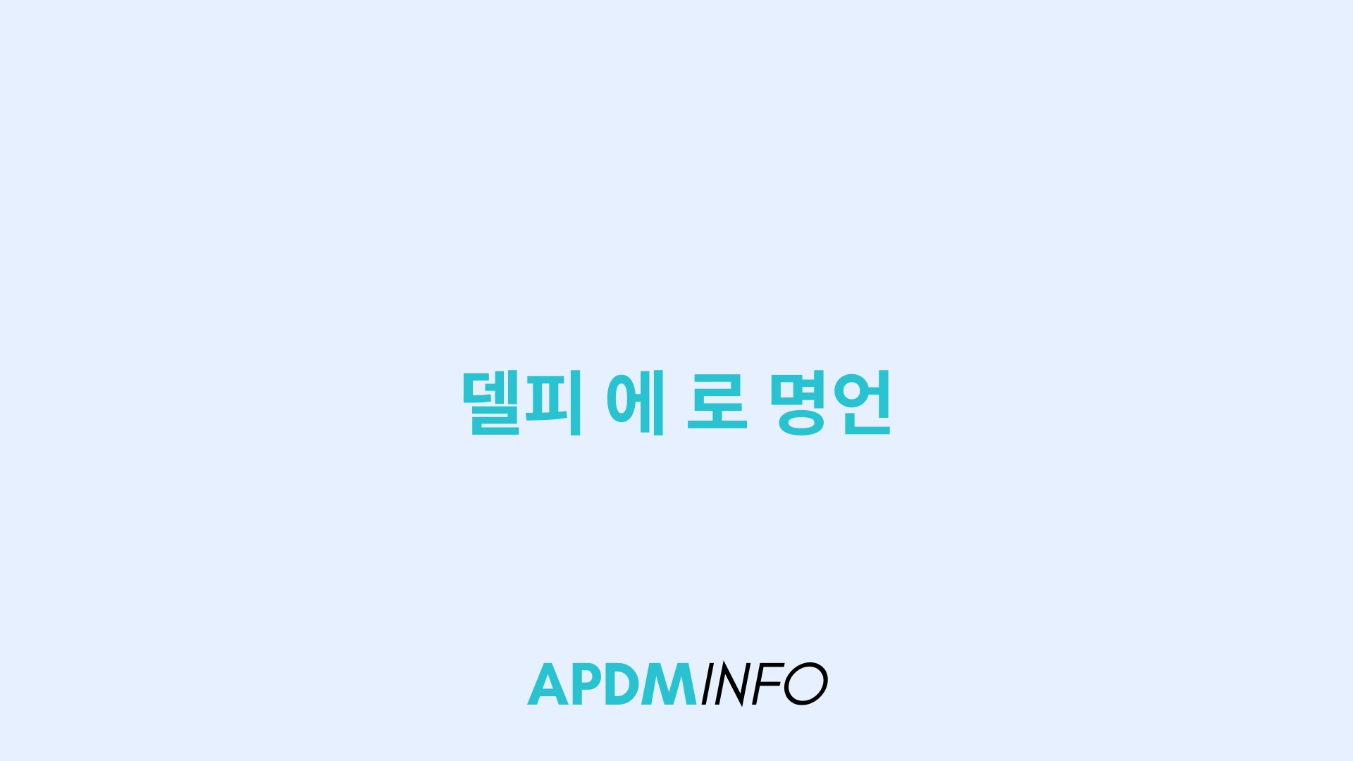 델피 에 로 명언