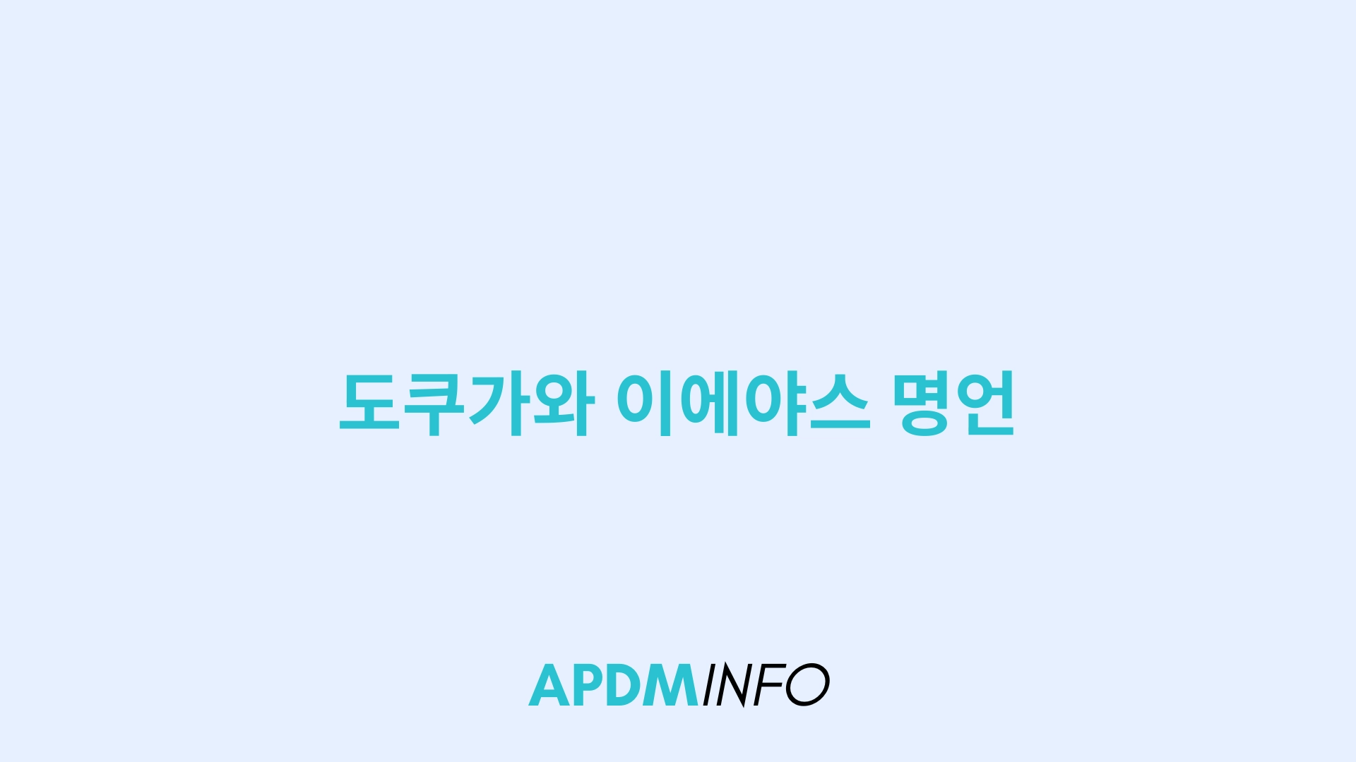 도쿠가와 이에야스 명언