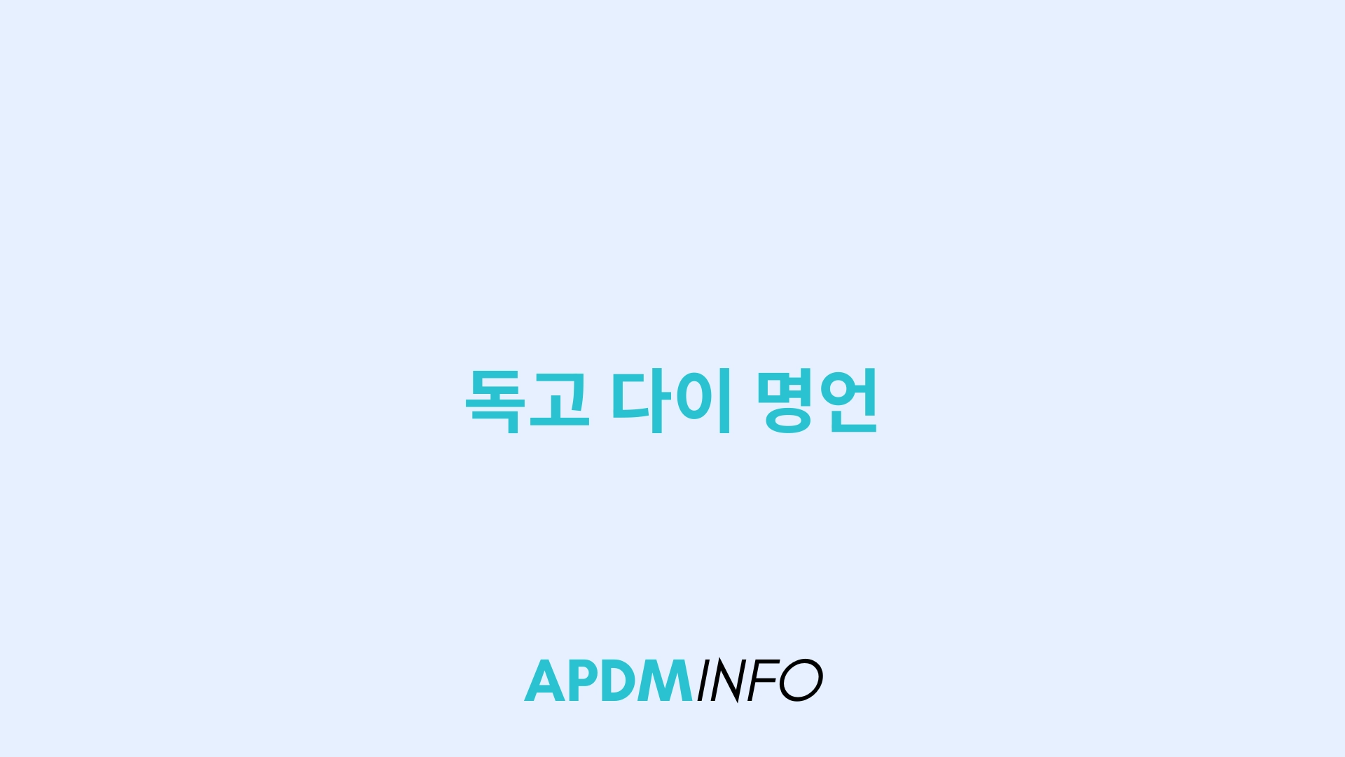 독고 다이 명언