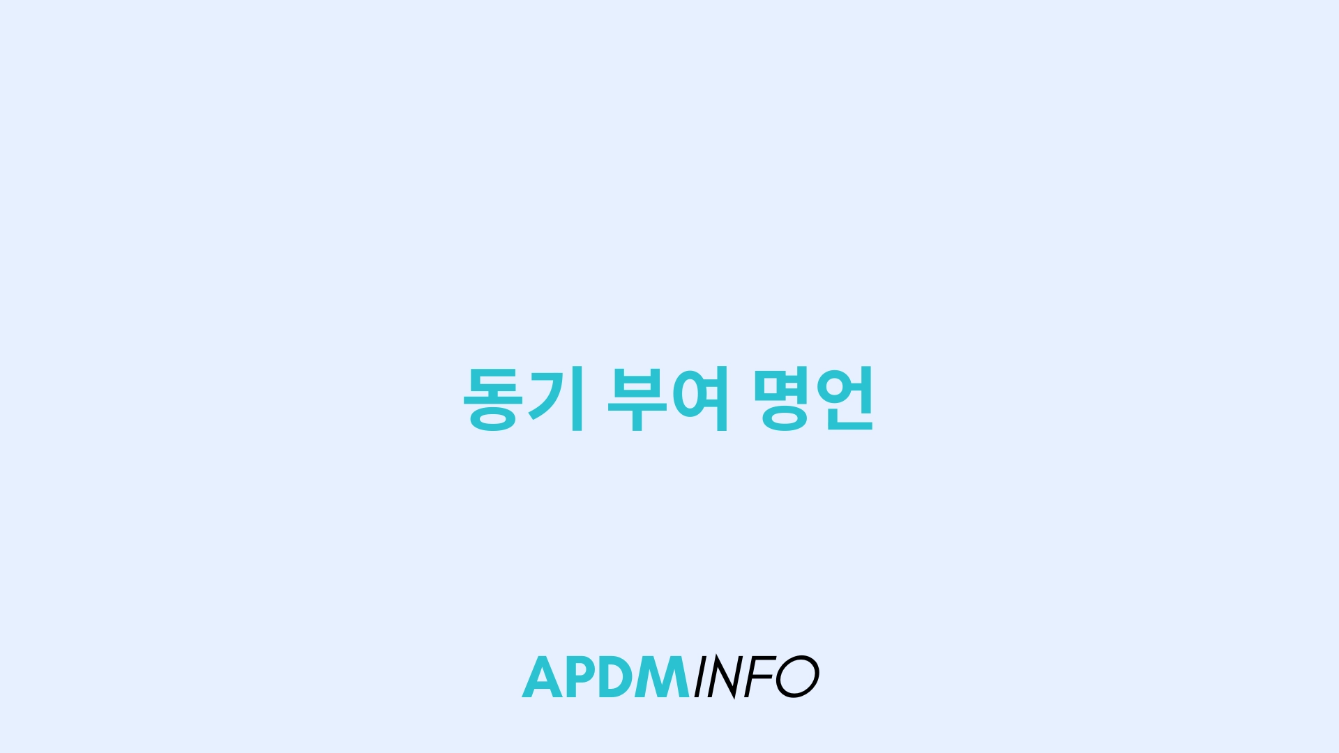 동기 부여 명언