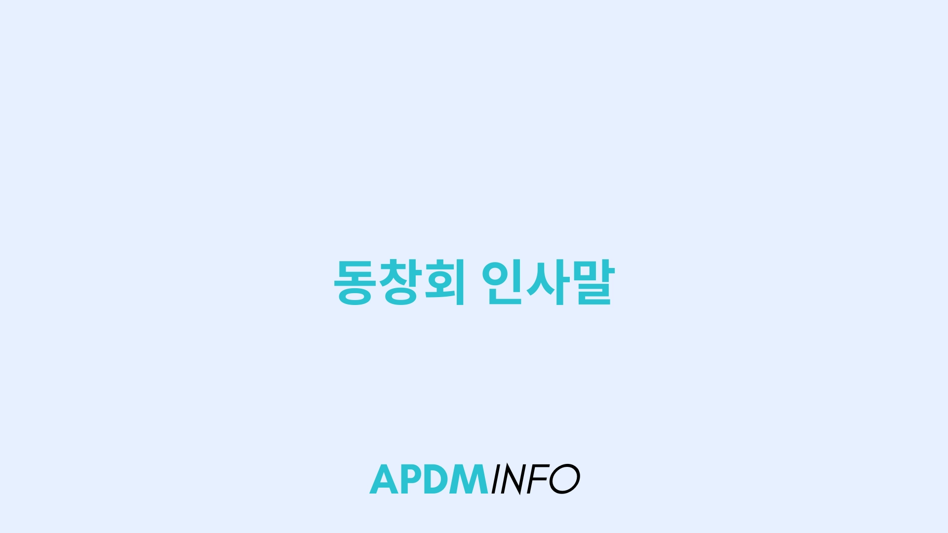 동창회 인사말