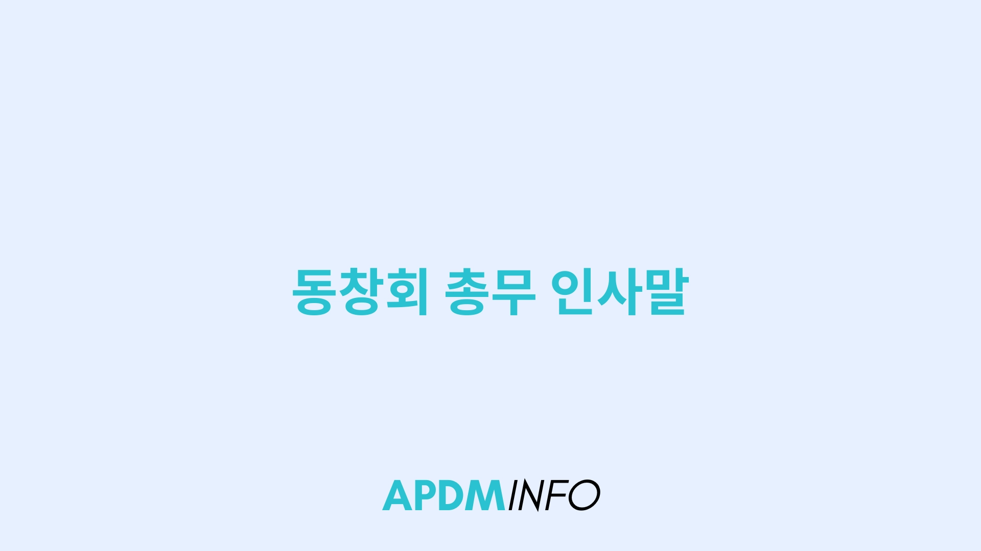 동창회 총무 인사말