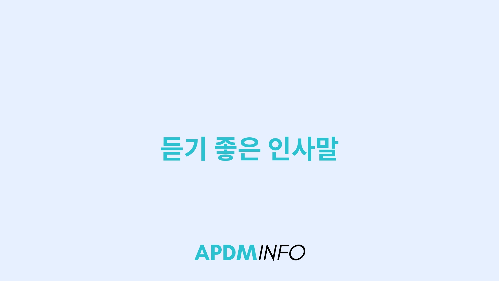 듣기 좋은 인사말