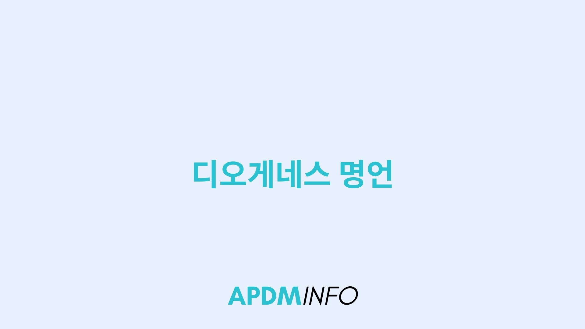 디오게네스 명언