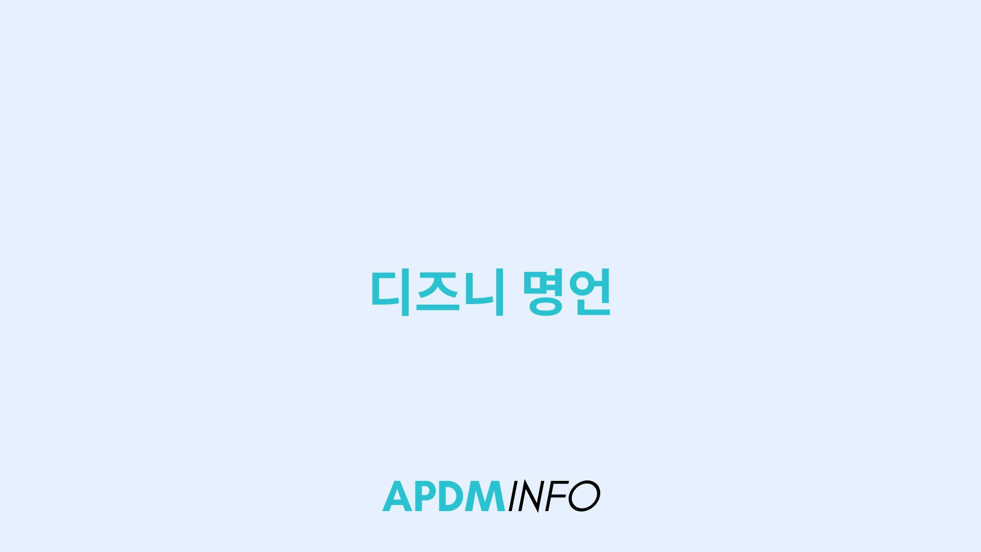 디즈니 명언
