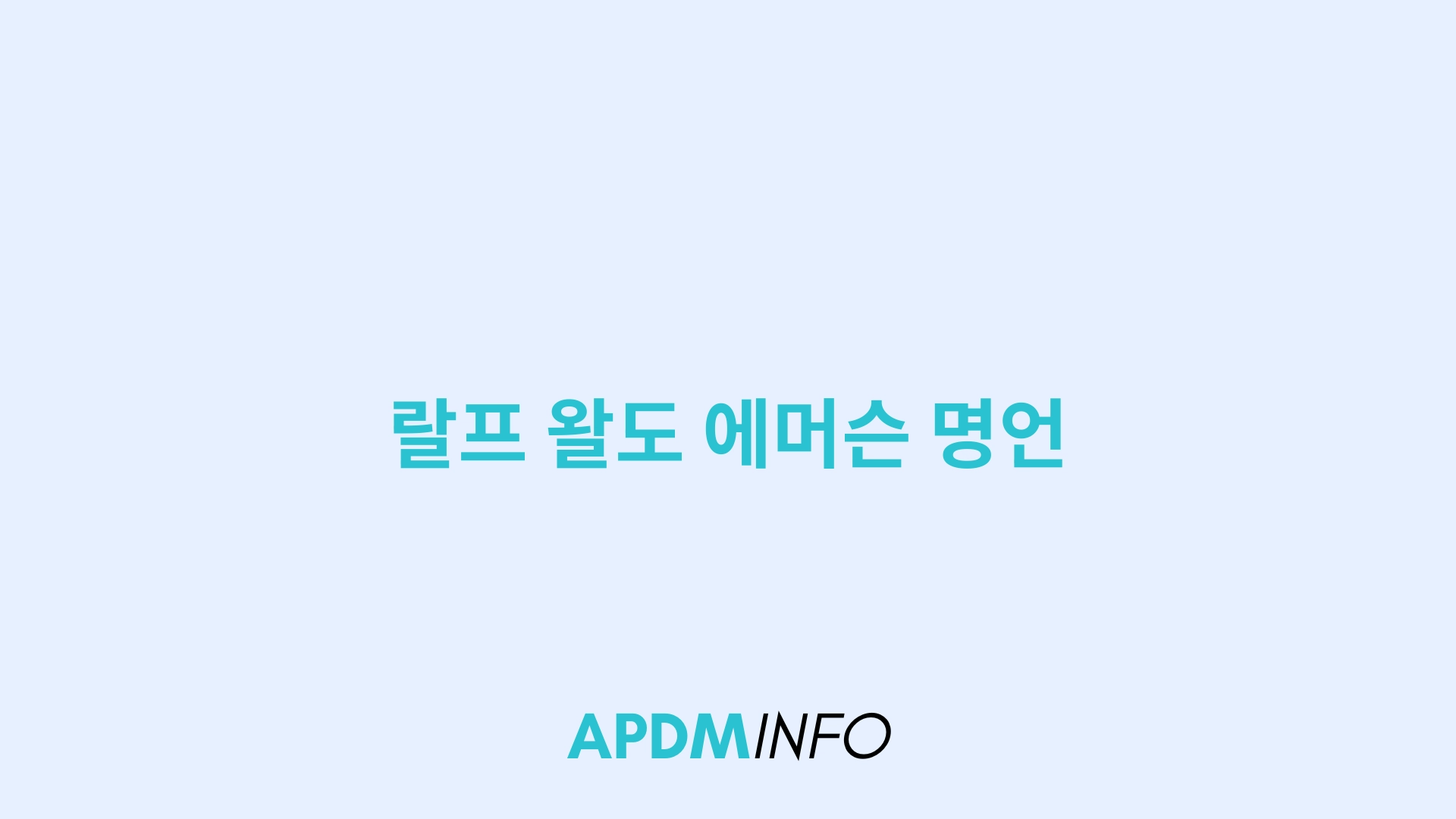 랄프 왈도 에머슨 명언